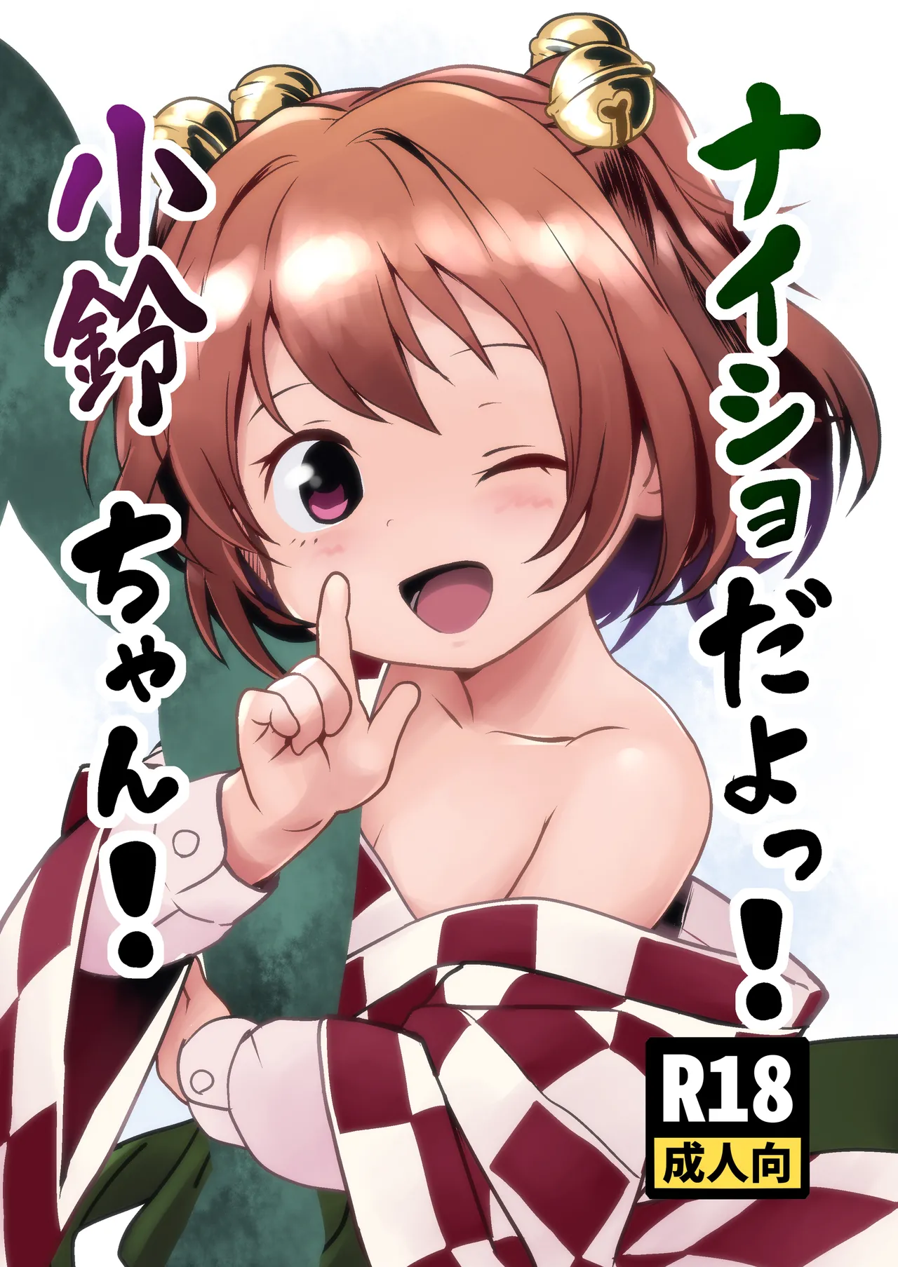 ナイショだよっ！小鈴ちゃん！ Page.1