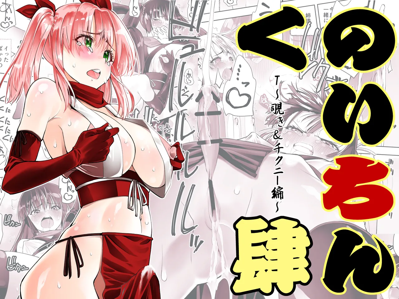 くのいちん肆 Page.1