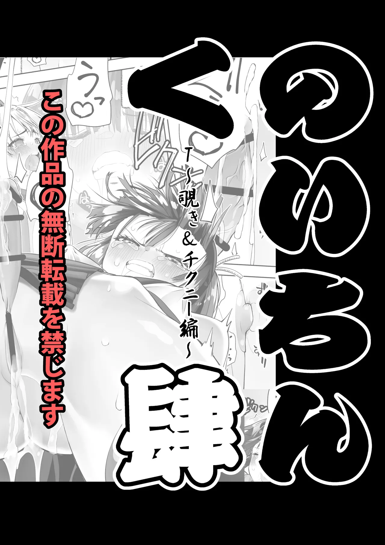 くのいちん肆 Page.95