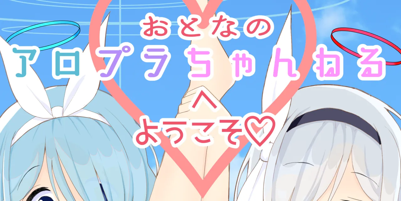 おとなのアロプラちゃんねるへようこそ Page.2