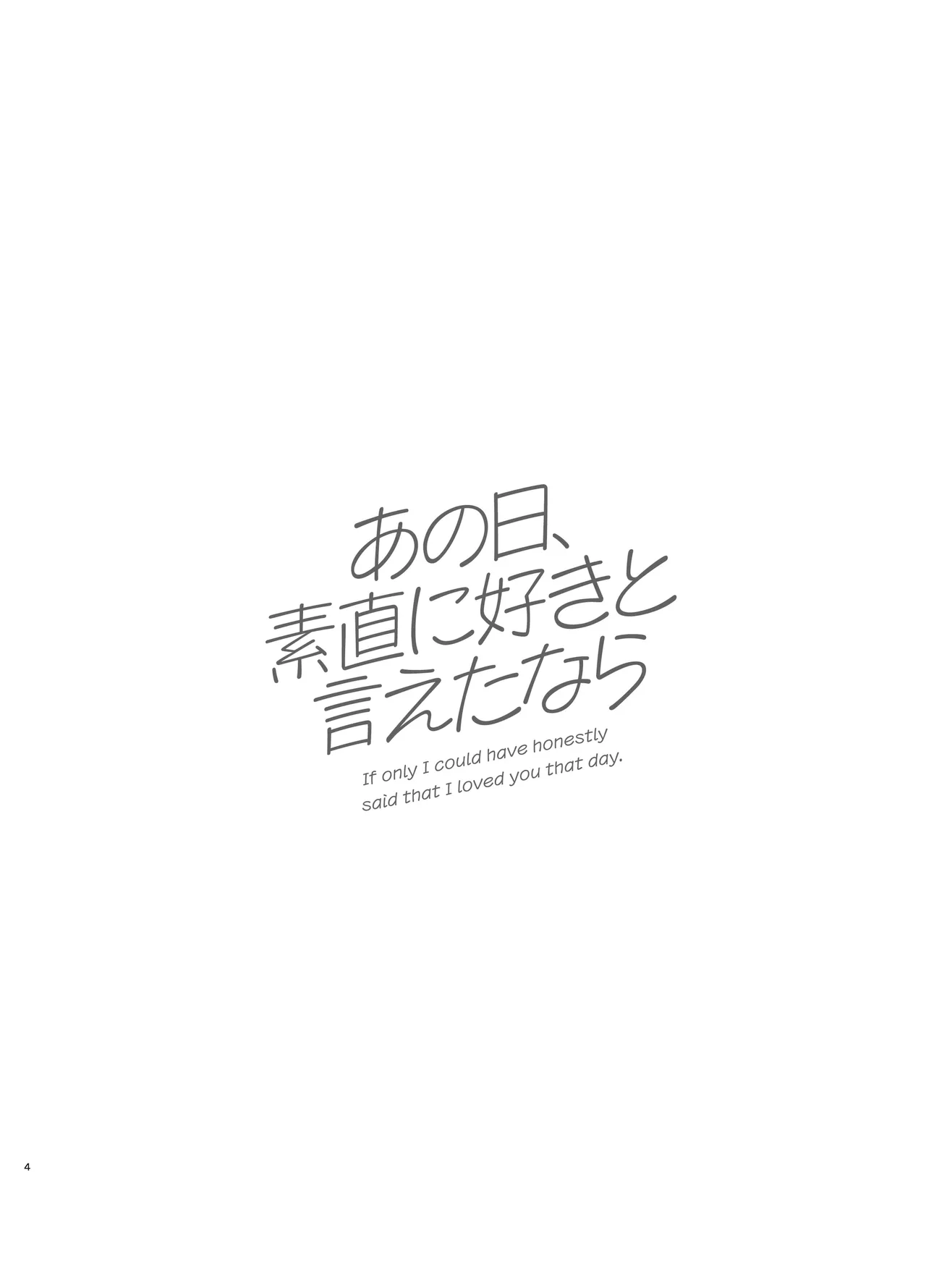 あの日、素直に好きと言えたなら Page.3