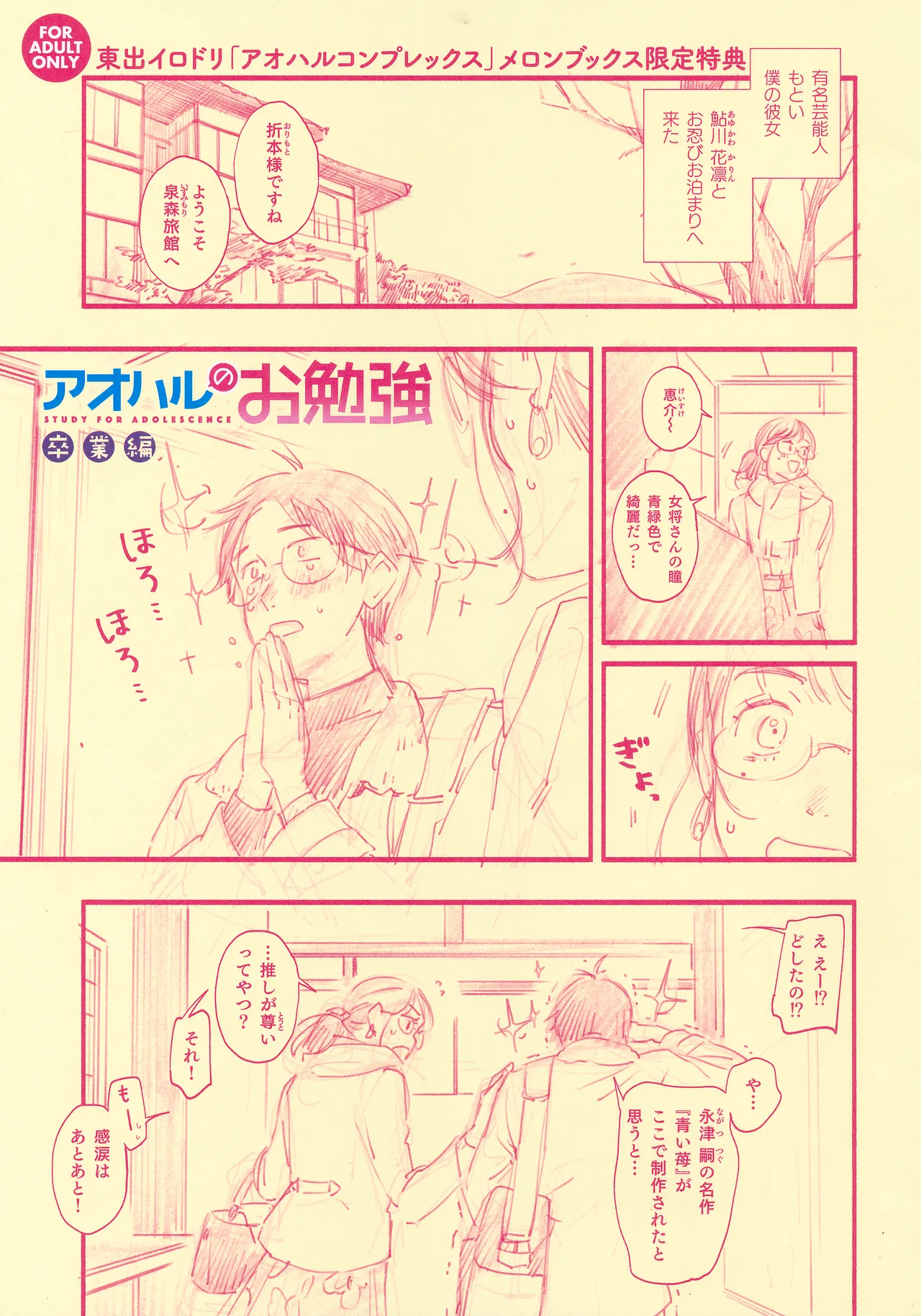 アオハルコンプレックス メロンブックス特典リーフレット Page.1
