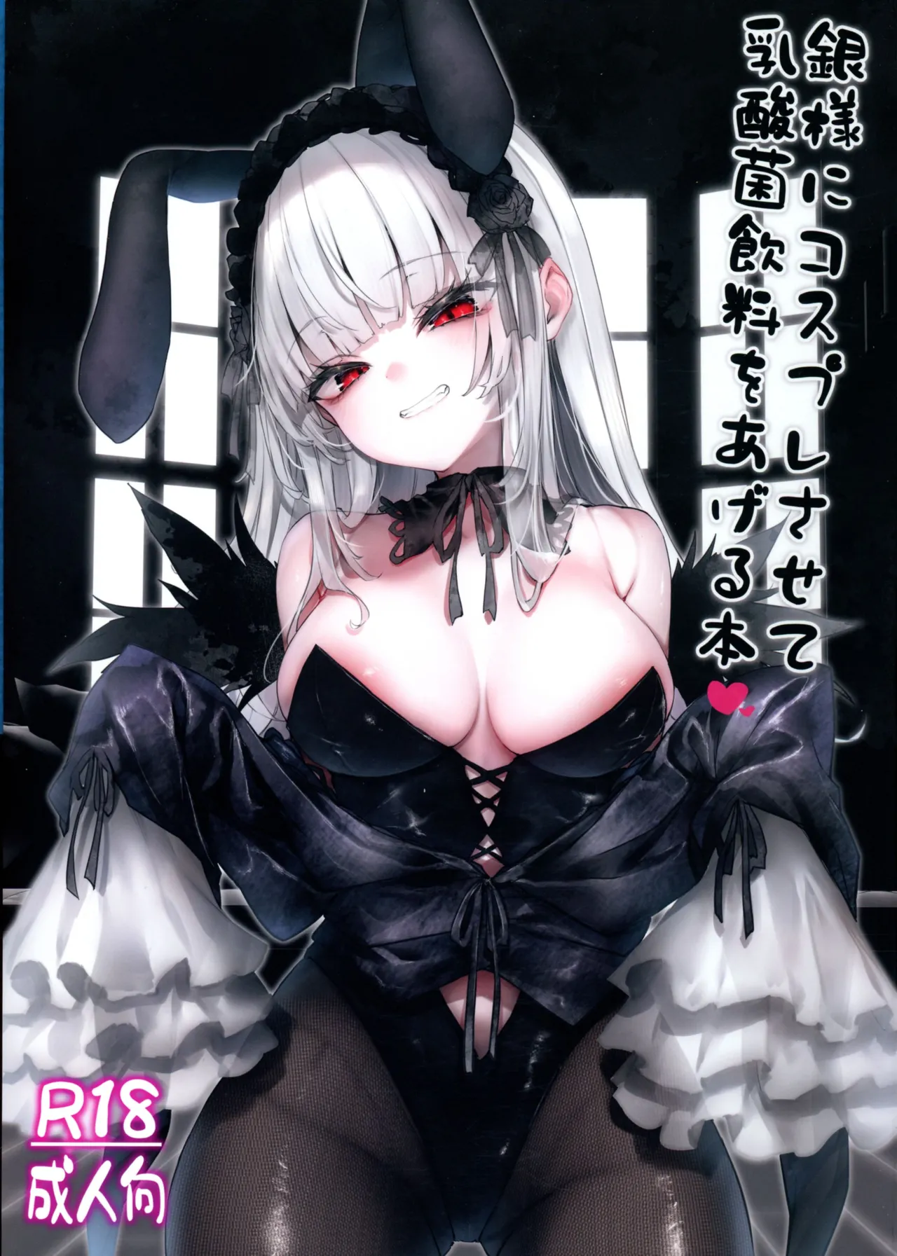 銀様にコスプレさせて乳酸菌飲料をあげる本 Page.1