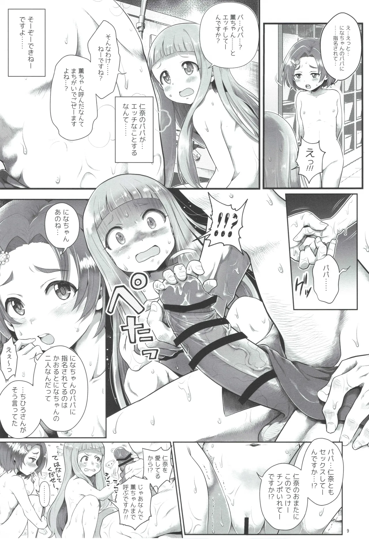 THE chiDOLM@STER シンデレラリトルガールズ~パパと一緒にお風呂でしっぽり♡～ Page.8