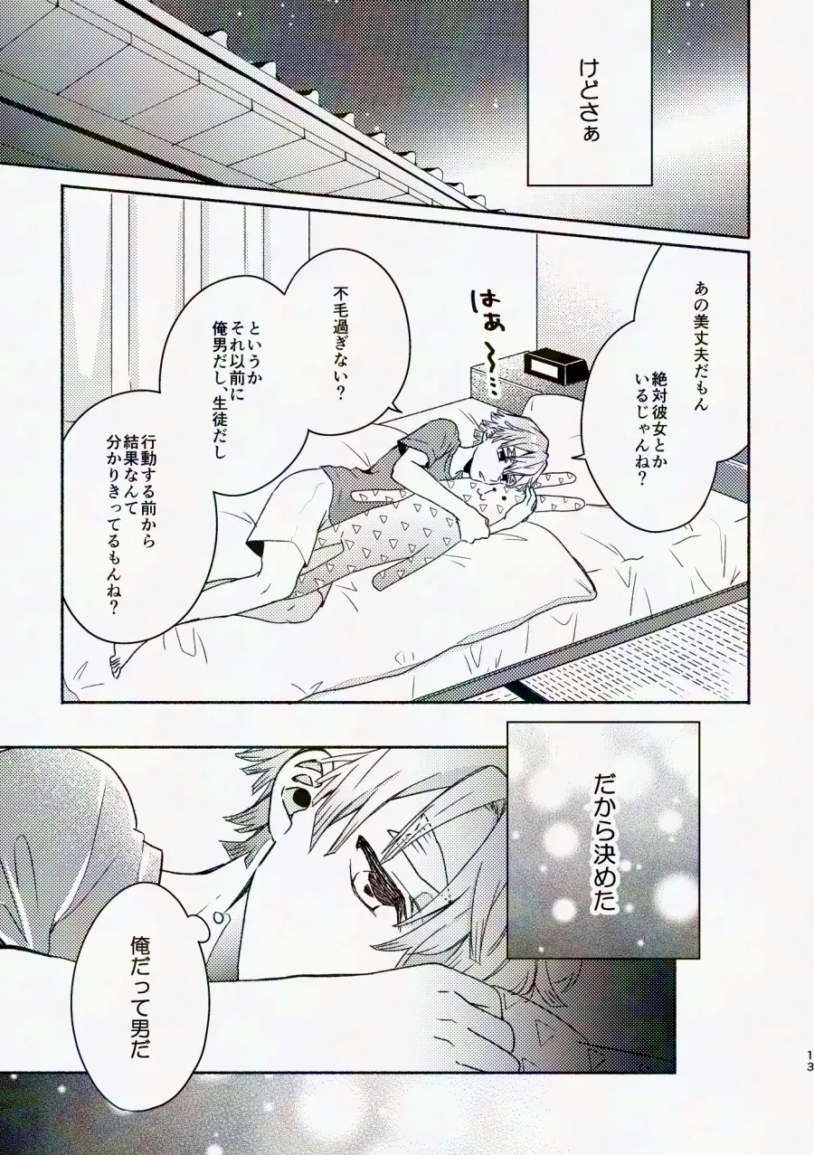 金曜日、放課後 5分間の。 Page.12