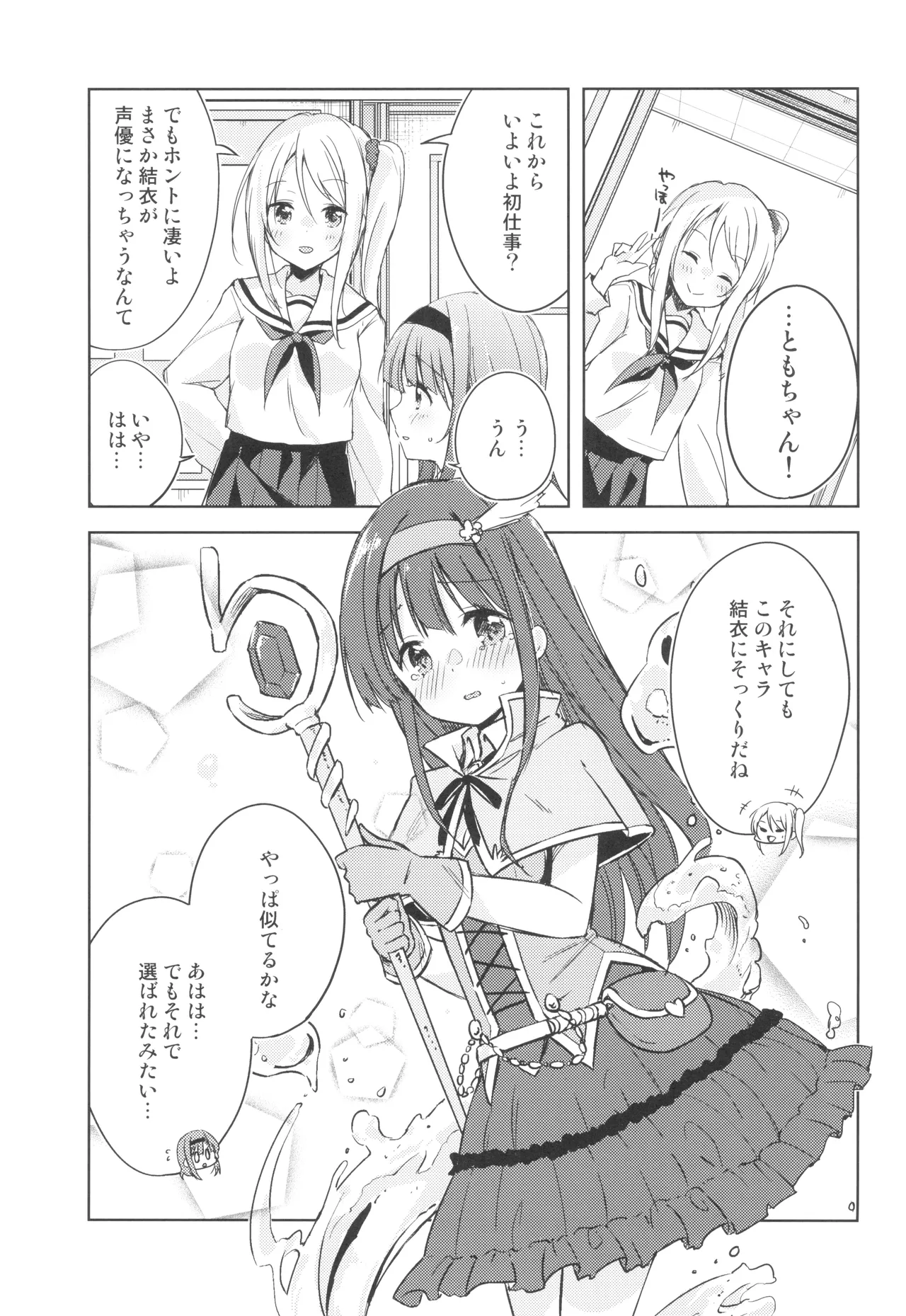 こえをきかせて! Page.8