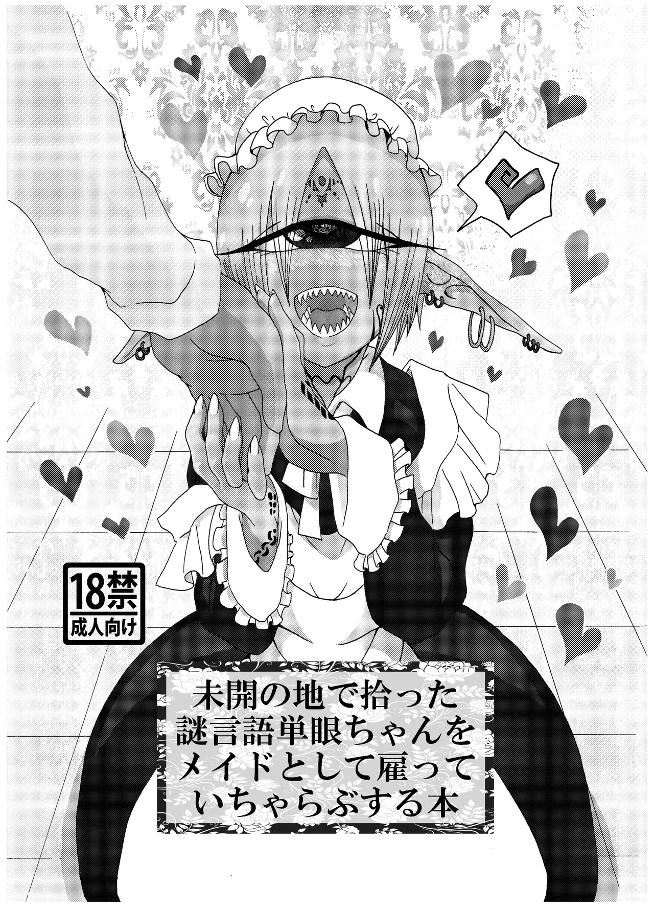 未開の地で拾った謎言語単眼ちゃんをメイドとして雇っていちゃらぶする本総集編 Page.5