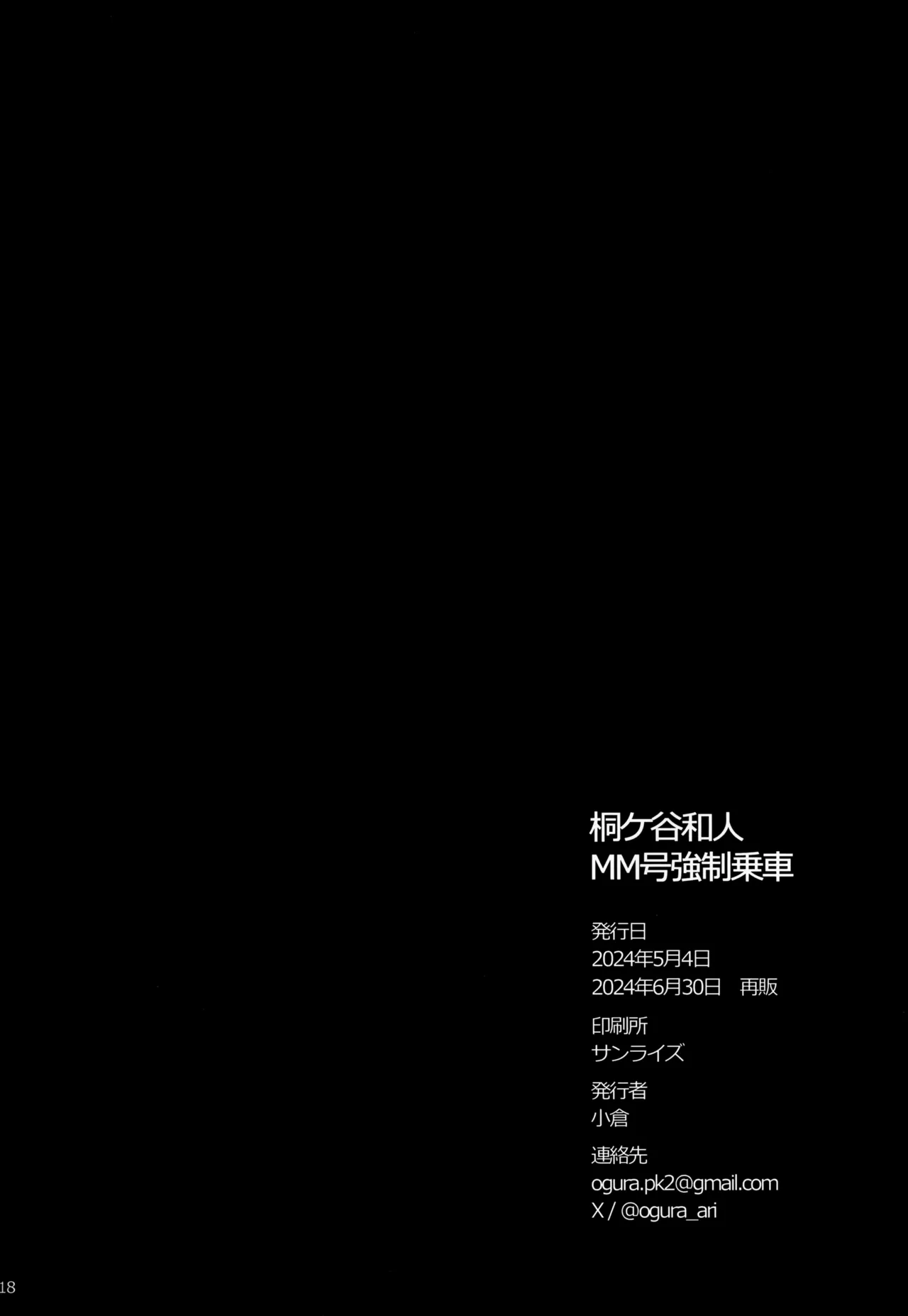 桐ヶ谷和人MM号強制乗車 Page.18