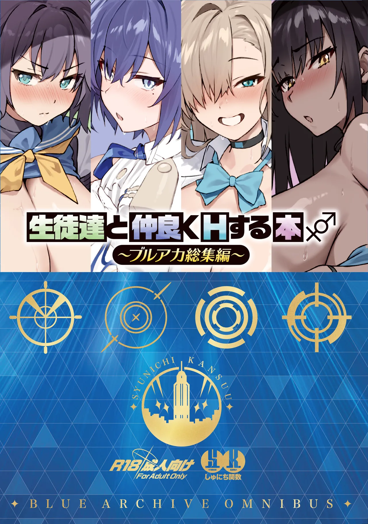 生徒達と仲良くHする本〜ブルアカ総集編〜 Page.200