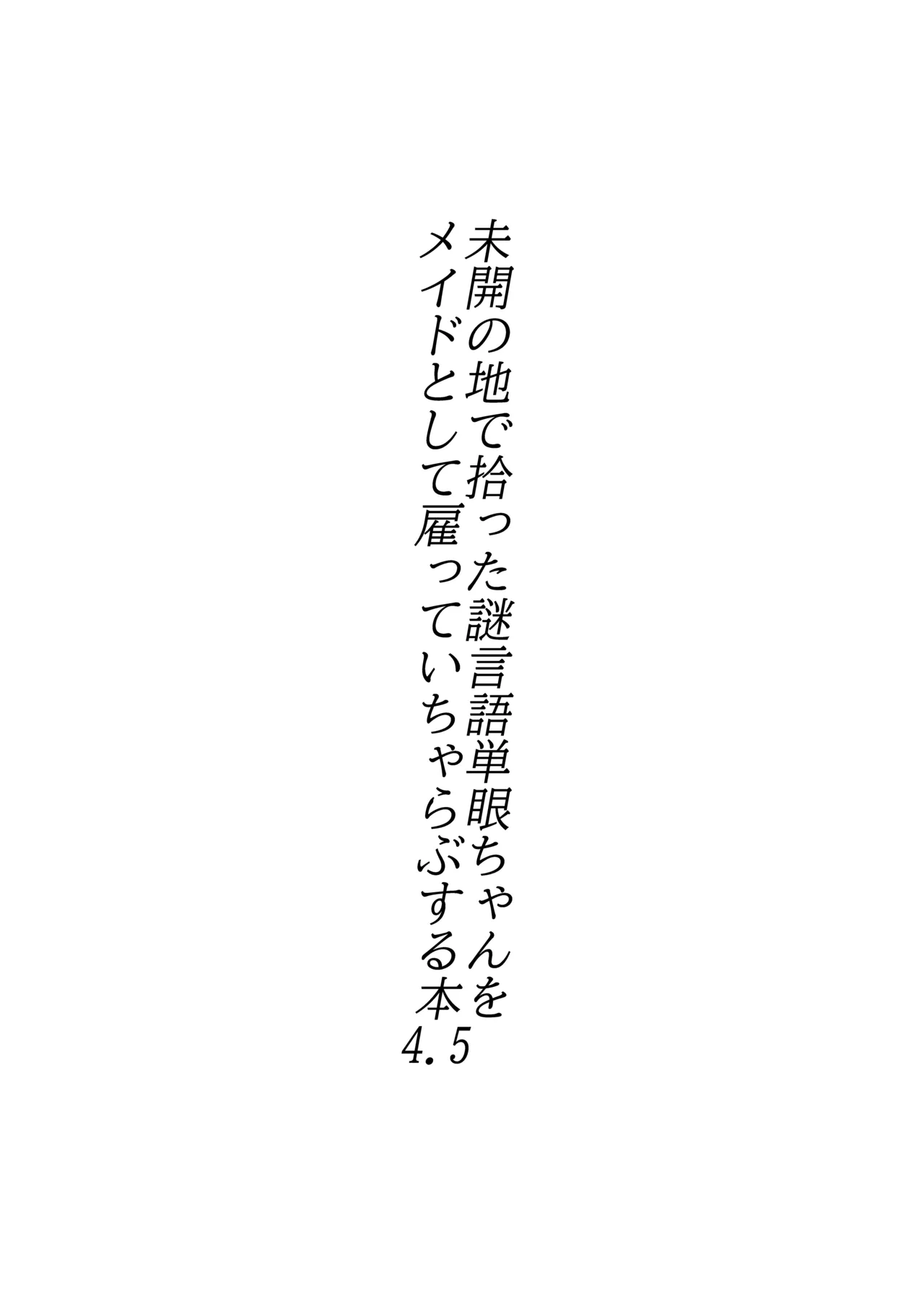 未開の地で拾った謎言語単眼ちゃんをメイドとして雇っていちゃらぶする本 4.5 Page.2