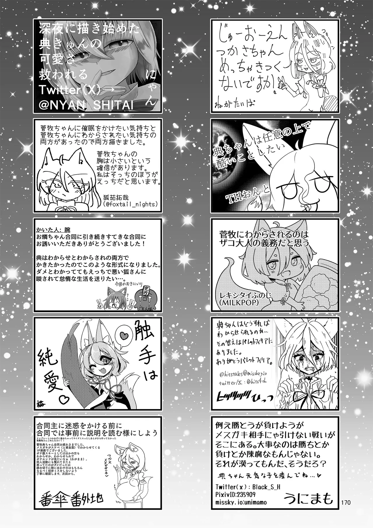 ドスケベフォックス菅牧典合同 Page.166