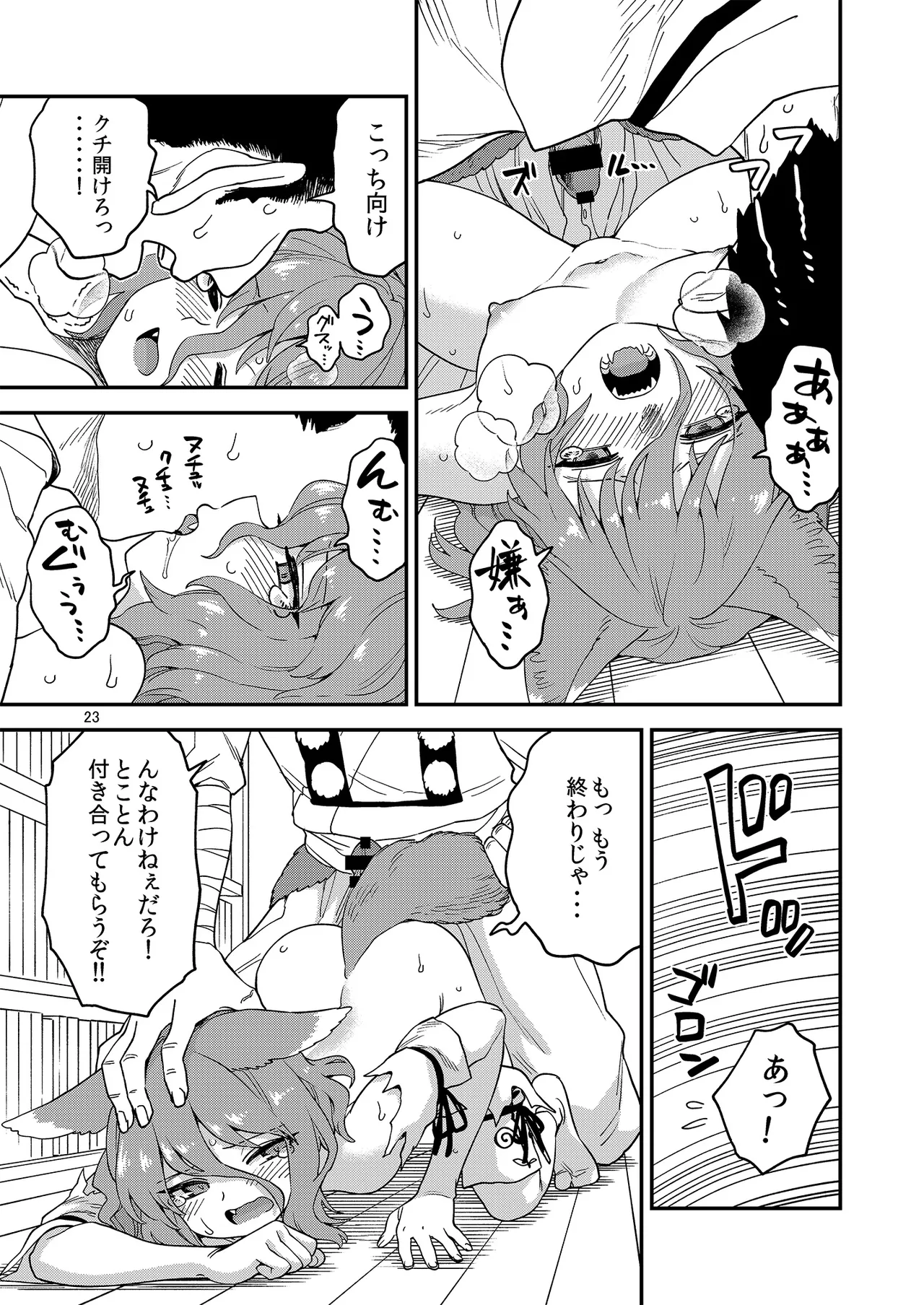 ドスケベフォックス菅牧典合同 Page.23