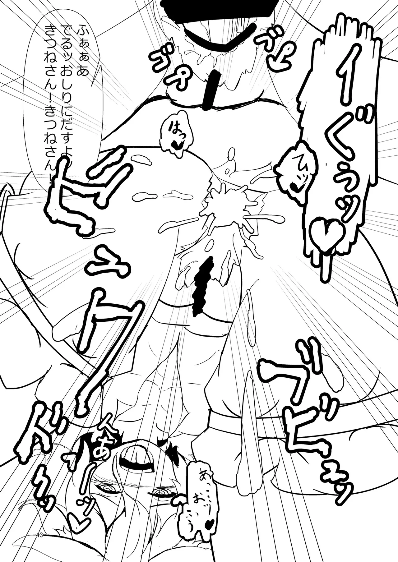 ドスケベフォックス菅牧典合同 Page.42