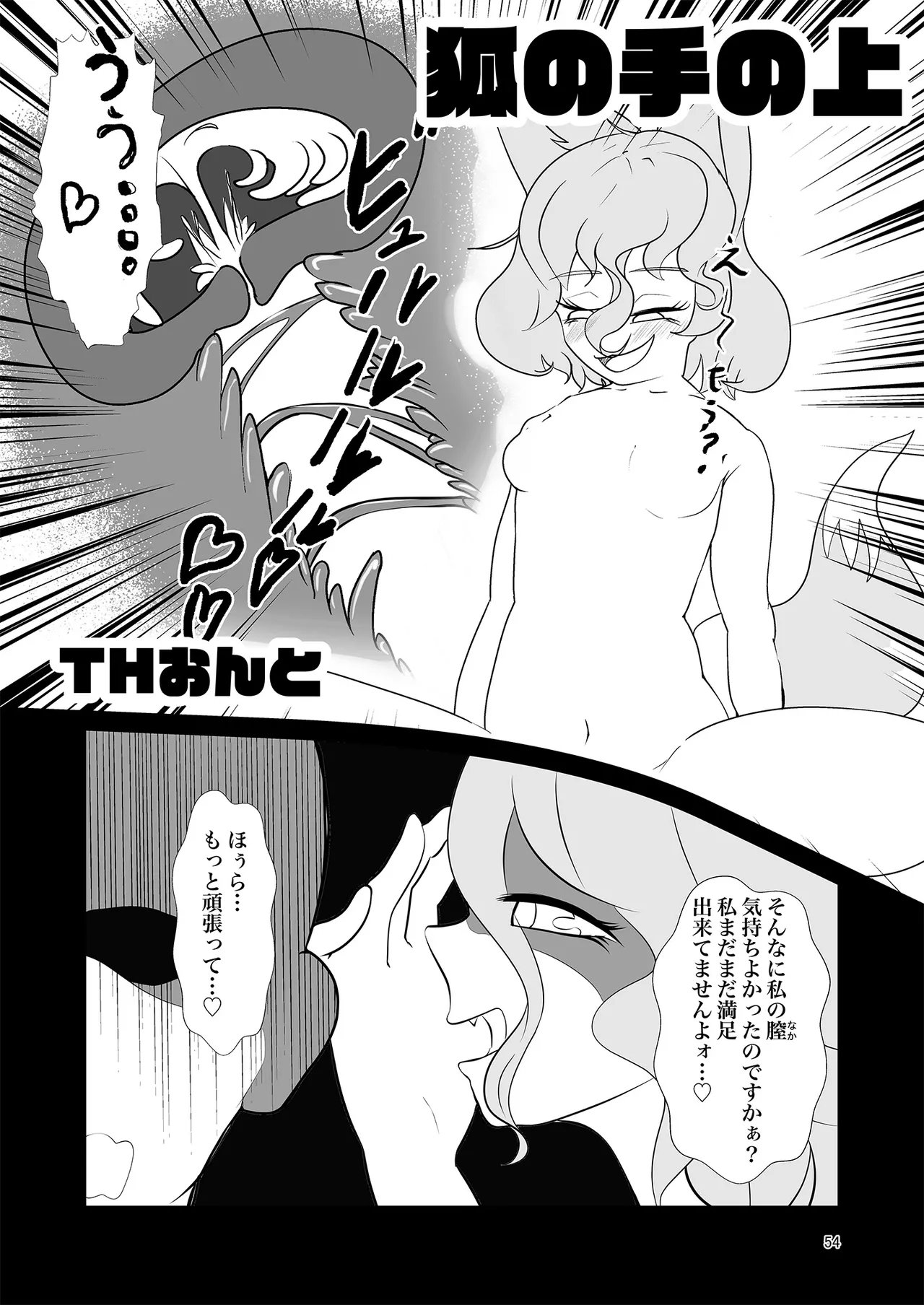 ドスケベフォックス菅牧典合同 Page.53