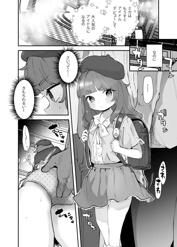 デビュー前のアイドル、ミカちゃんに電車で Page.1