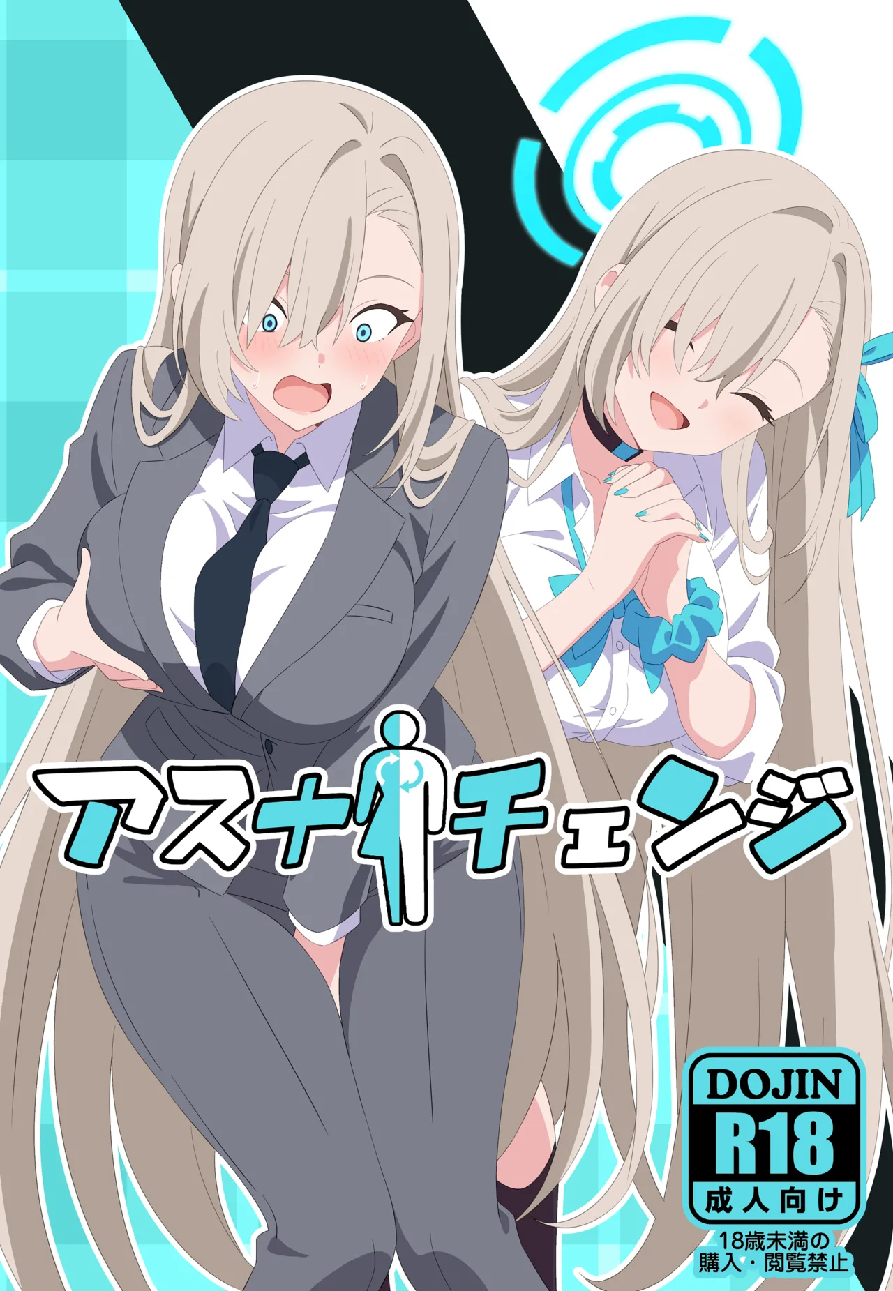 アスナチェンジ Page.1