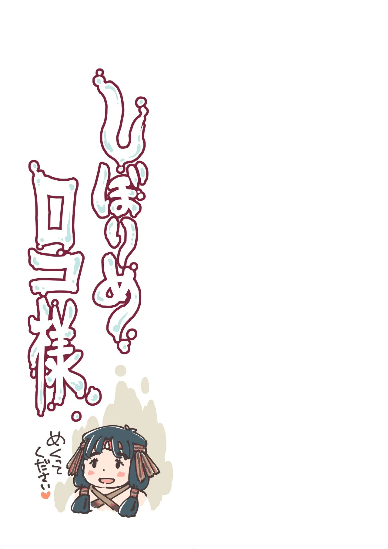 しぼりめ ロコ様 Page.2
