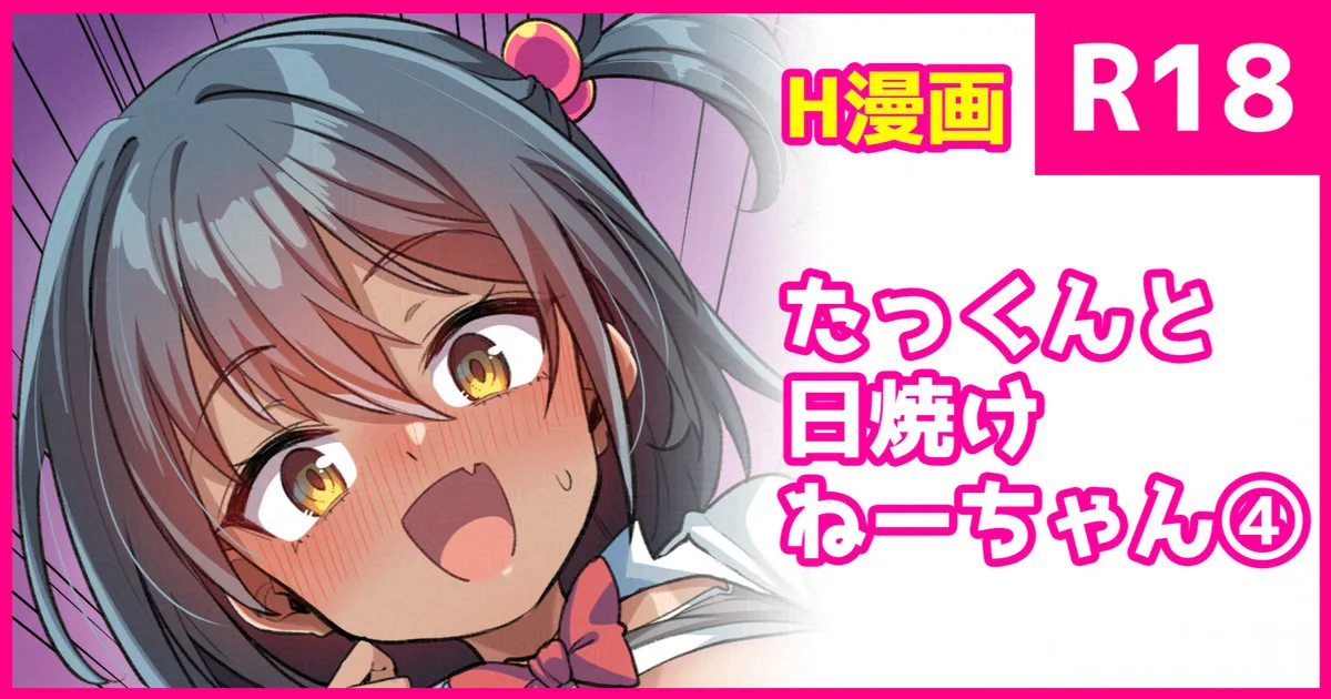 たっくんと日焼けちゃん Page.1