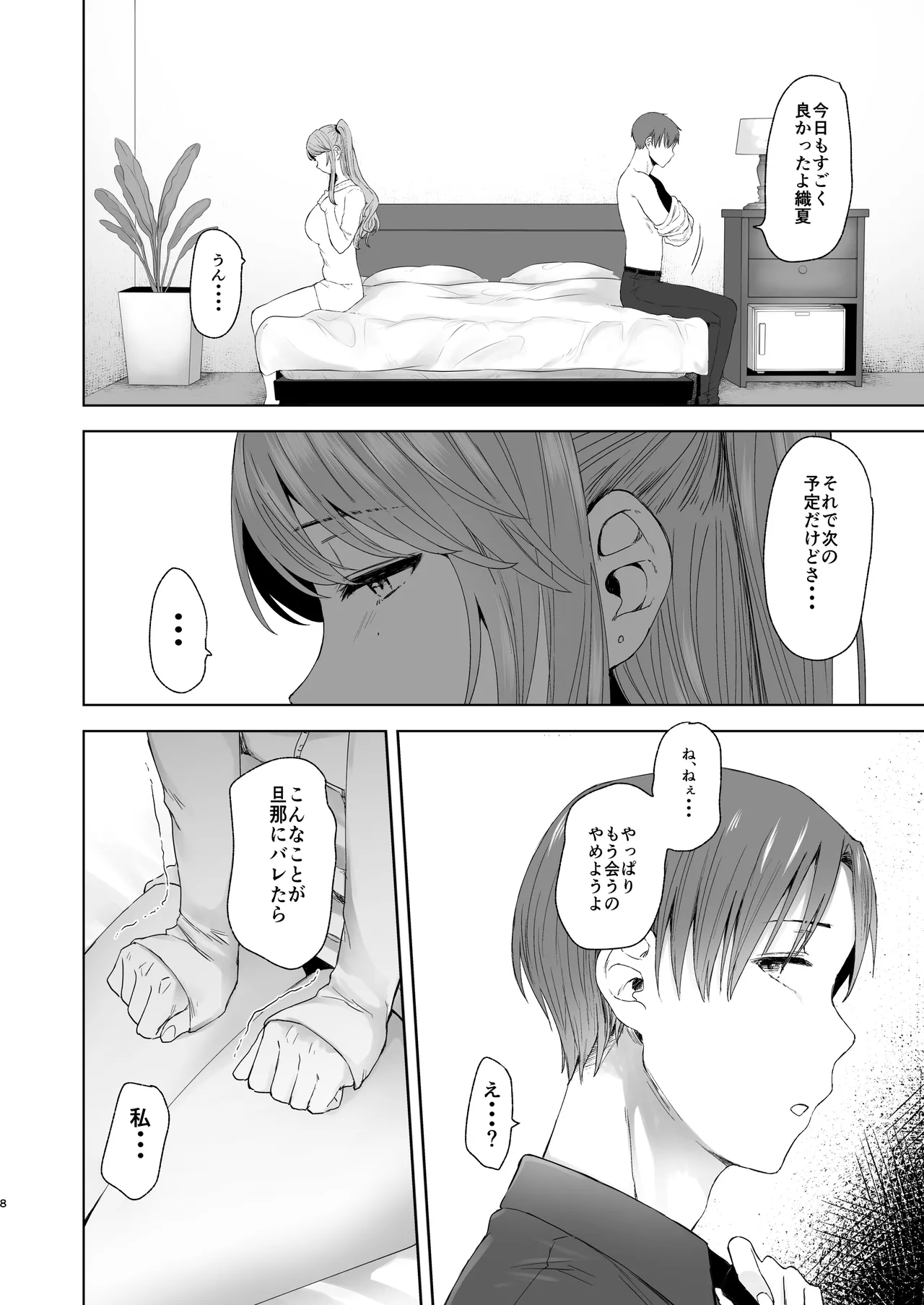 続・君にセフレがいたなんて。〜清楚系若妻、陥落〜 Page.7