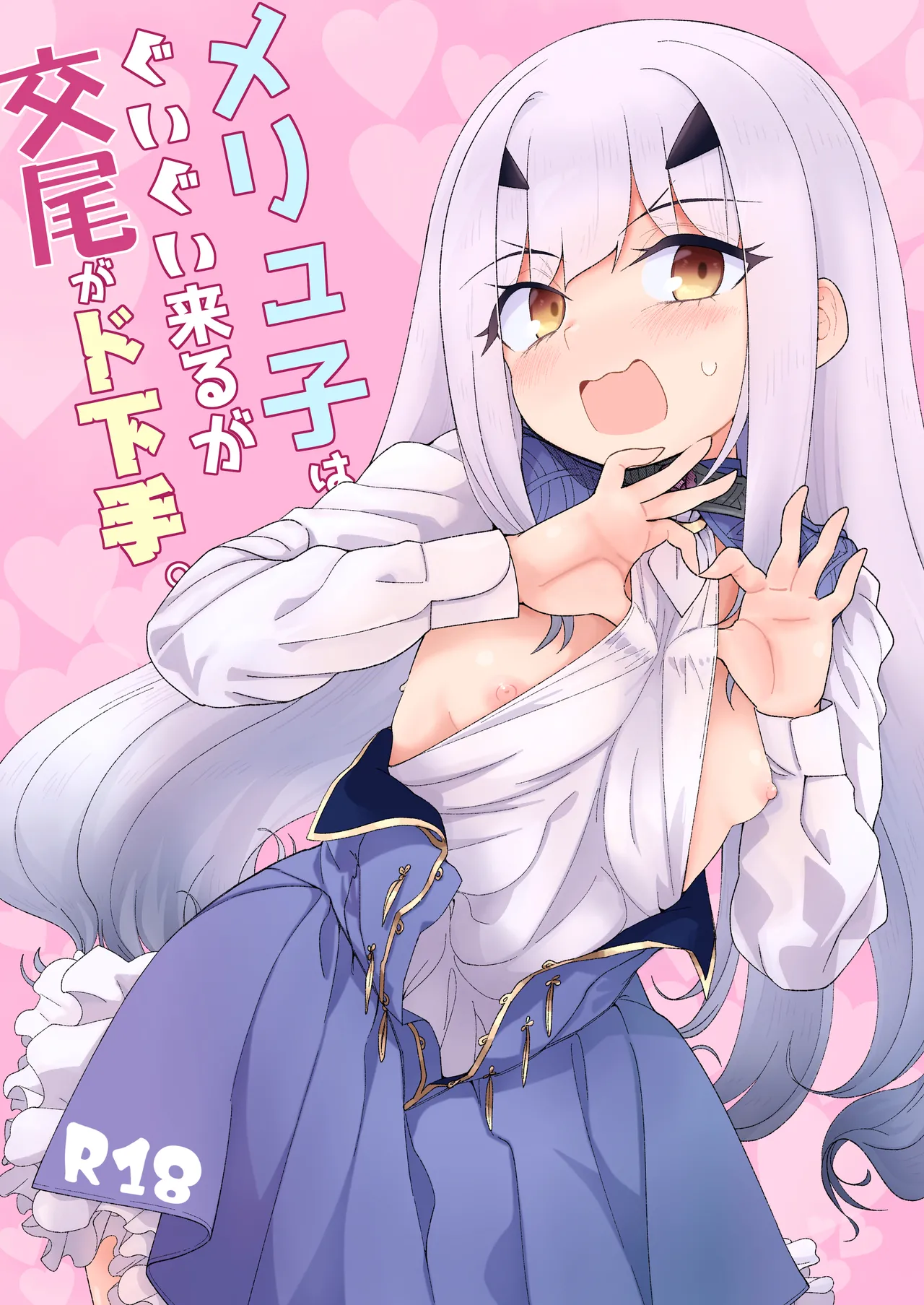 メリュ子はぐいぐい来るが交尾がド下手。 Page.1