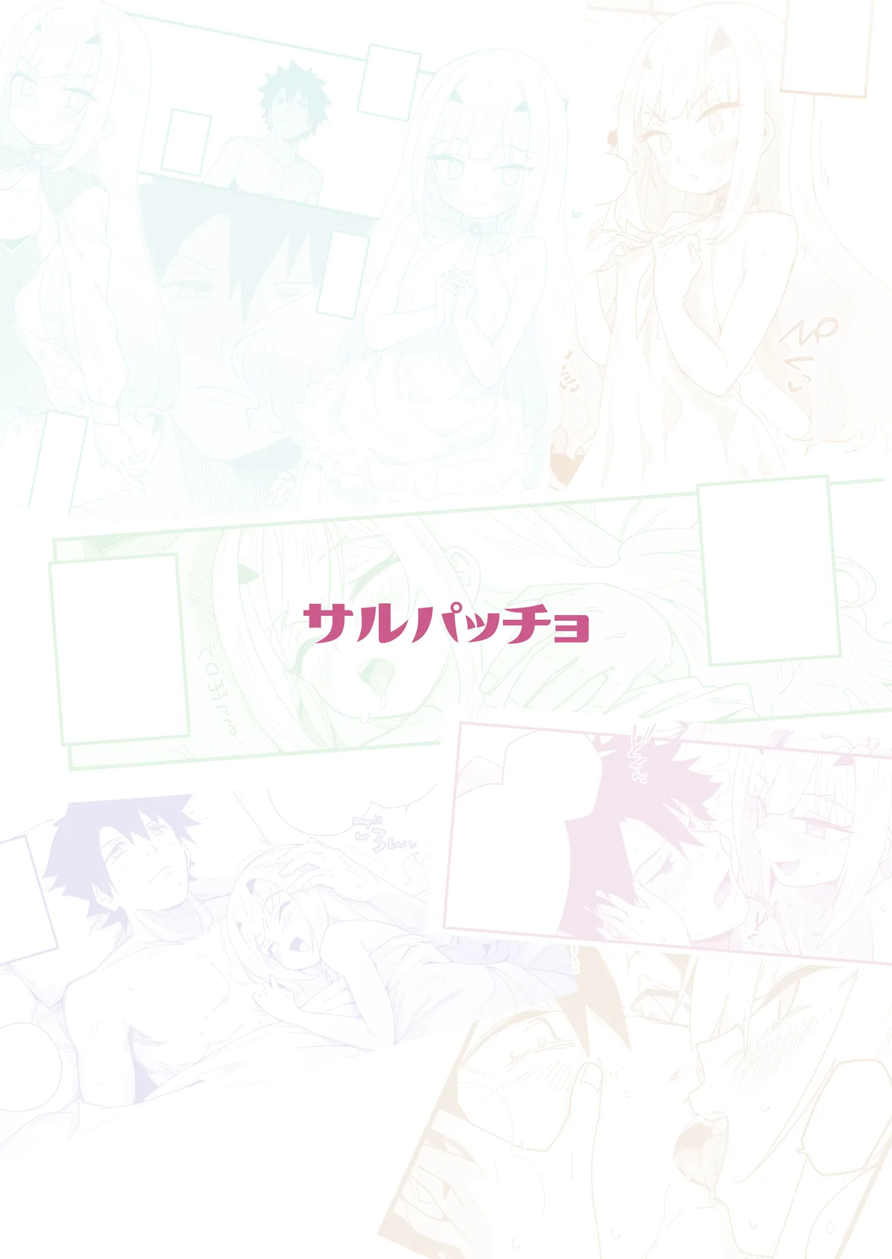 メリュ子はぐいぐい来るが交尾がド下手。 Page.28