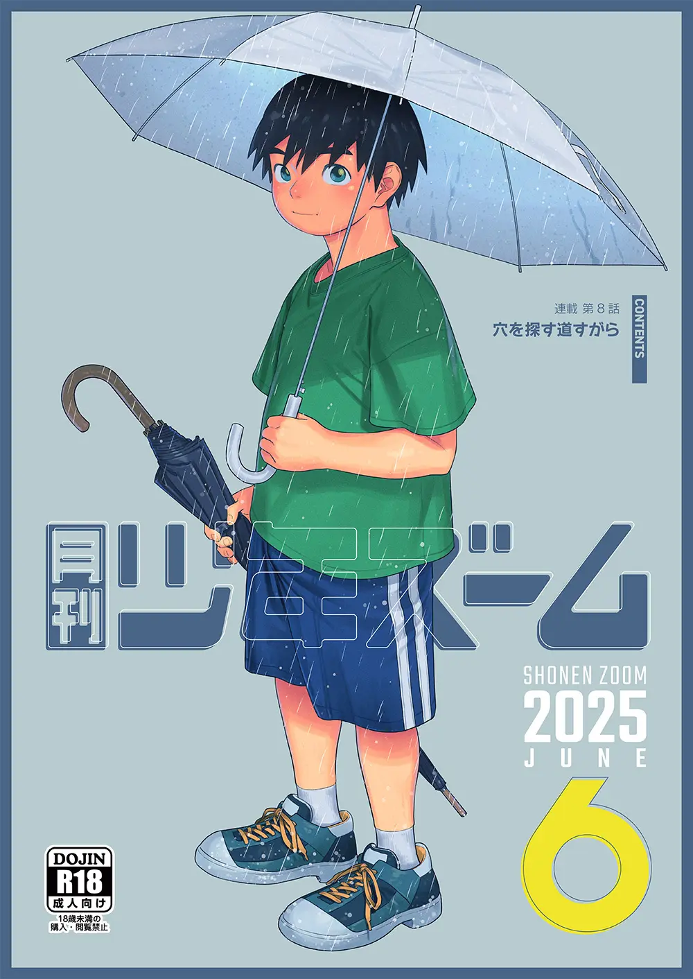 月刊少年ズーム 2025年06月号 Page.1