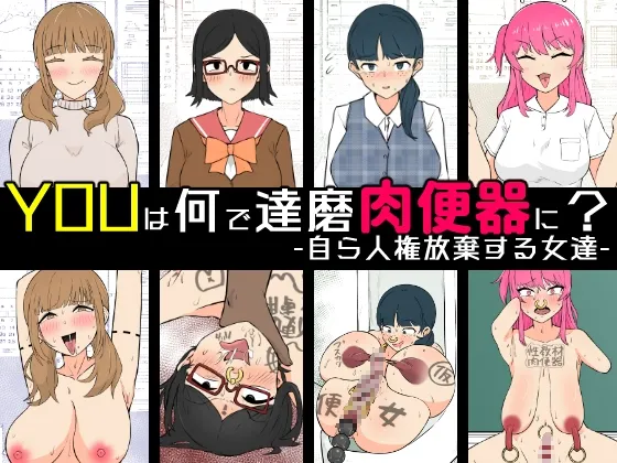 YOUは何で達磨肉便器に? -自ら人権放棄する女達- Page.1