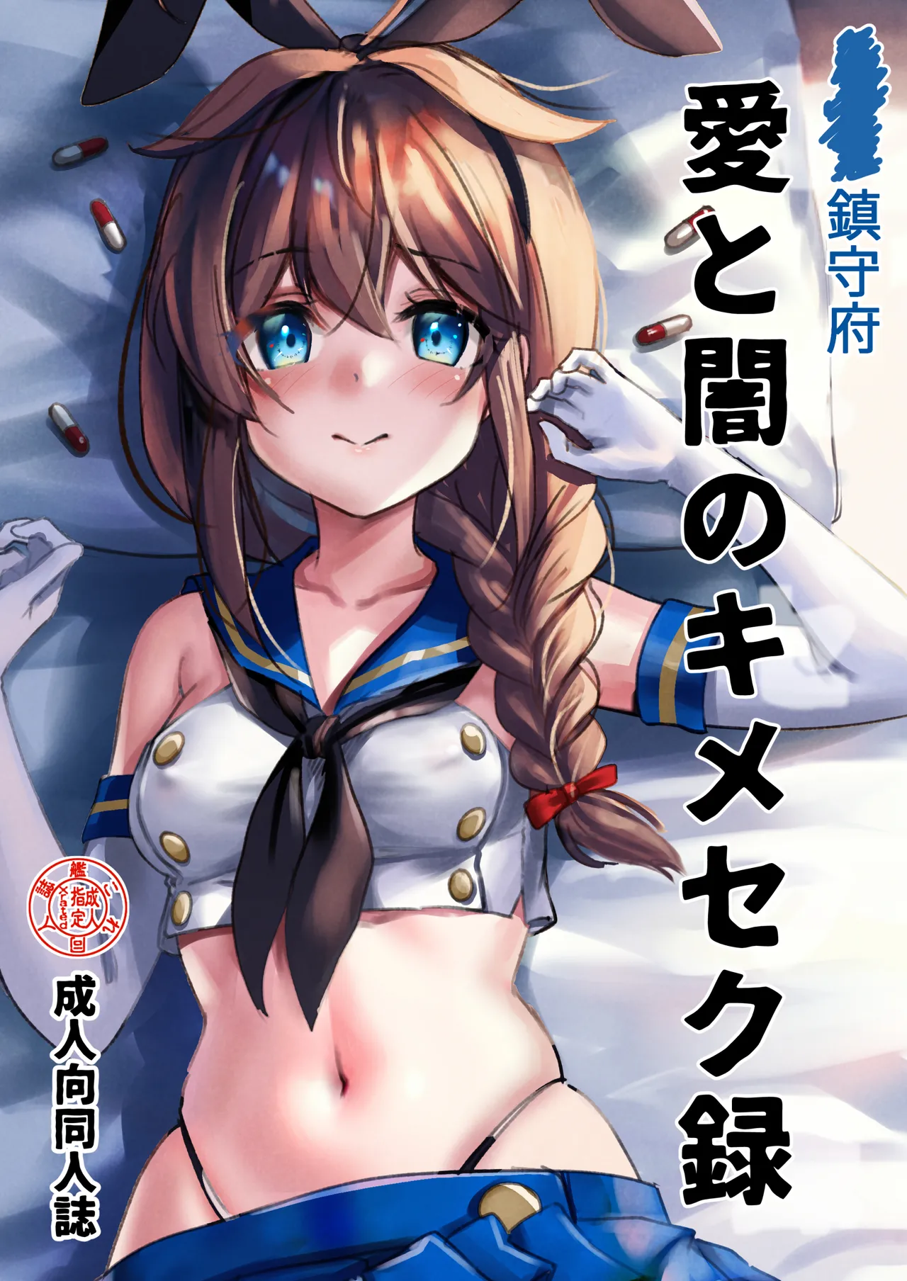 鎮守府愛と闇のキメセク録 Page.1