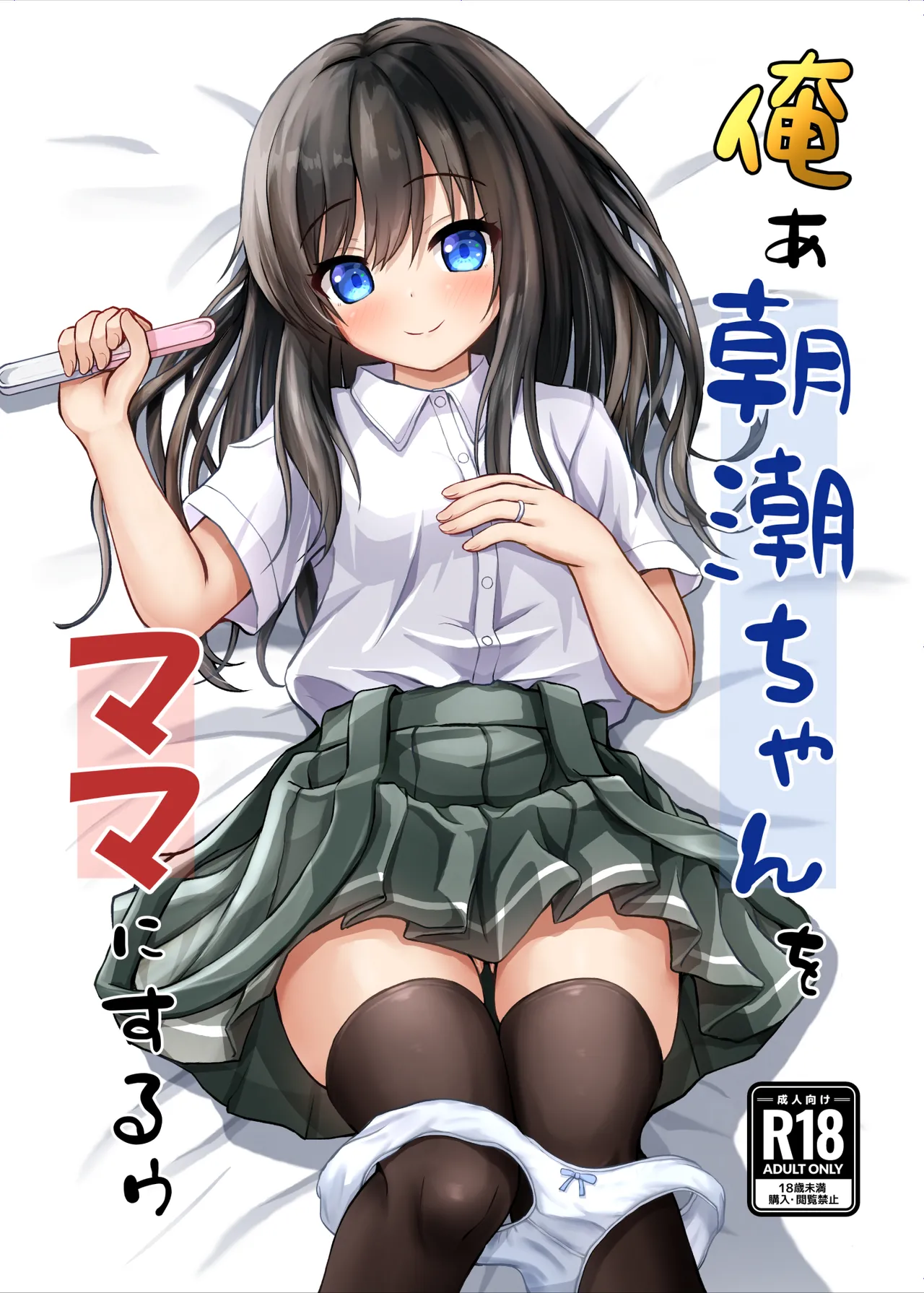 俺ぁ朝潮ちゃんをママにするゥ Page.1