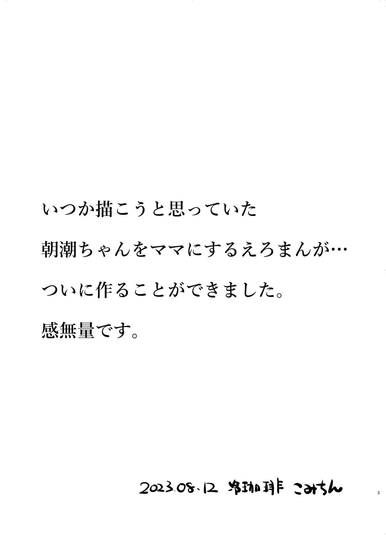 俺ぁ朝潮ちゃんをママにするゥ Page.3