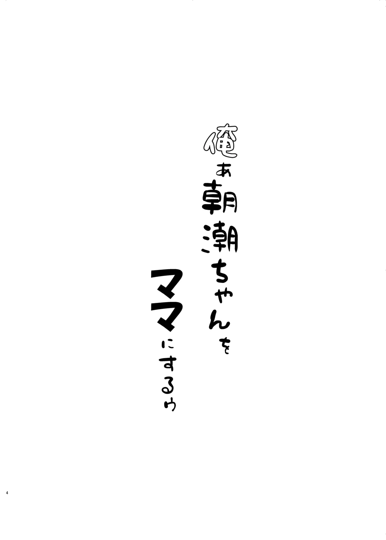 俺ぁ朝潮ちゃんをママにするゥ Page.4