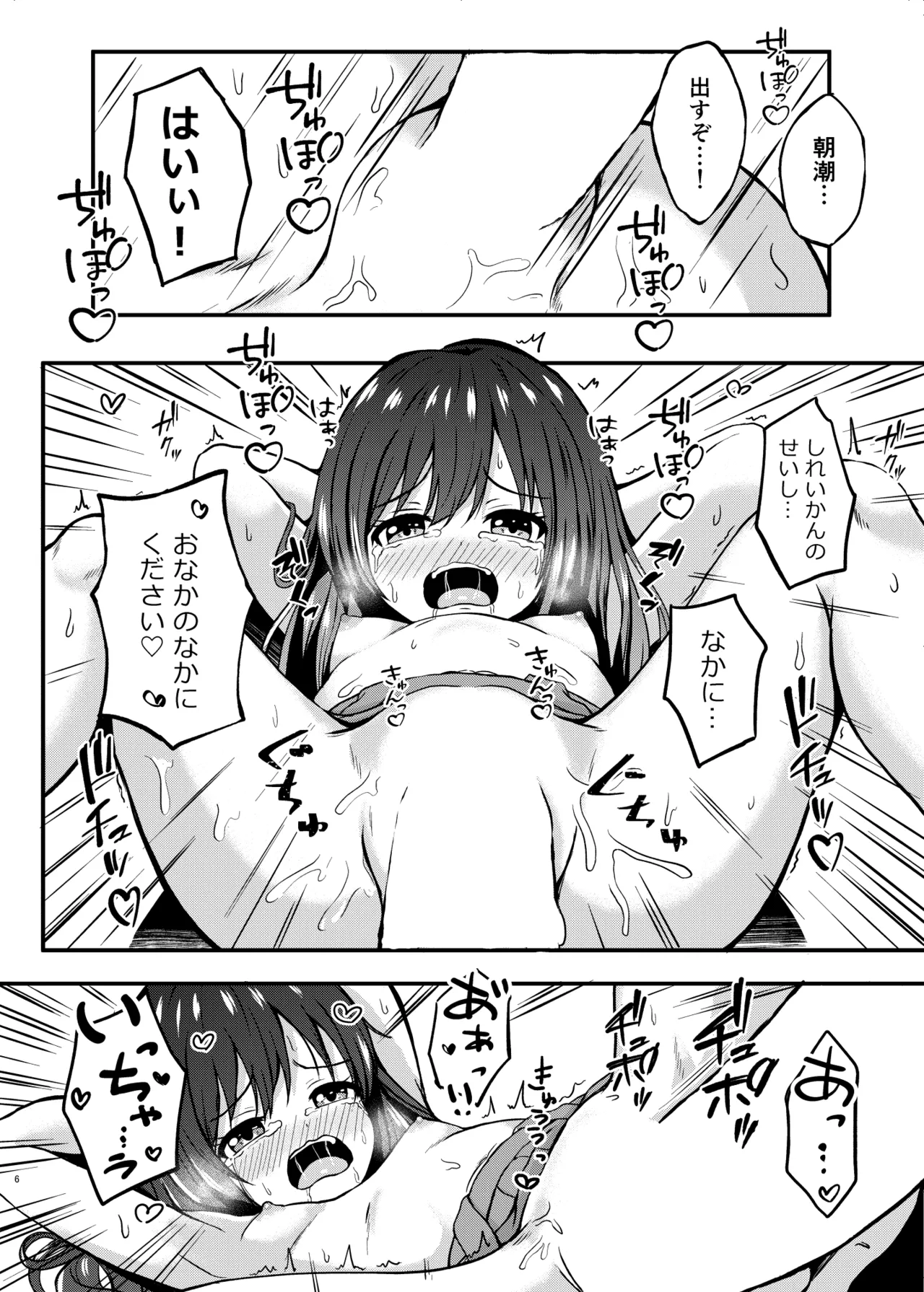 俺ぁ朝潮ちゃんをママにするゥ Page.6