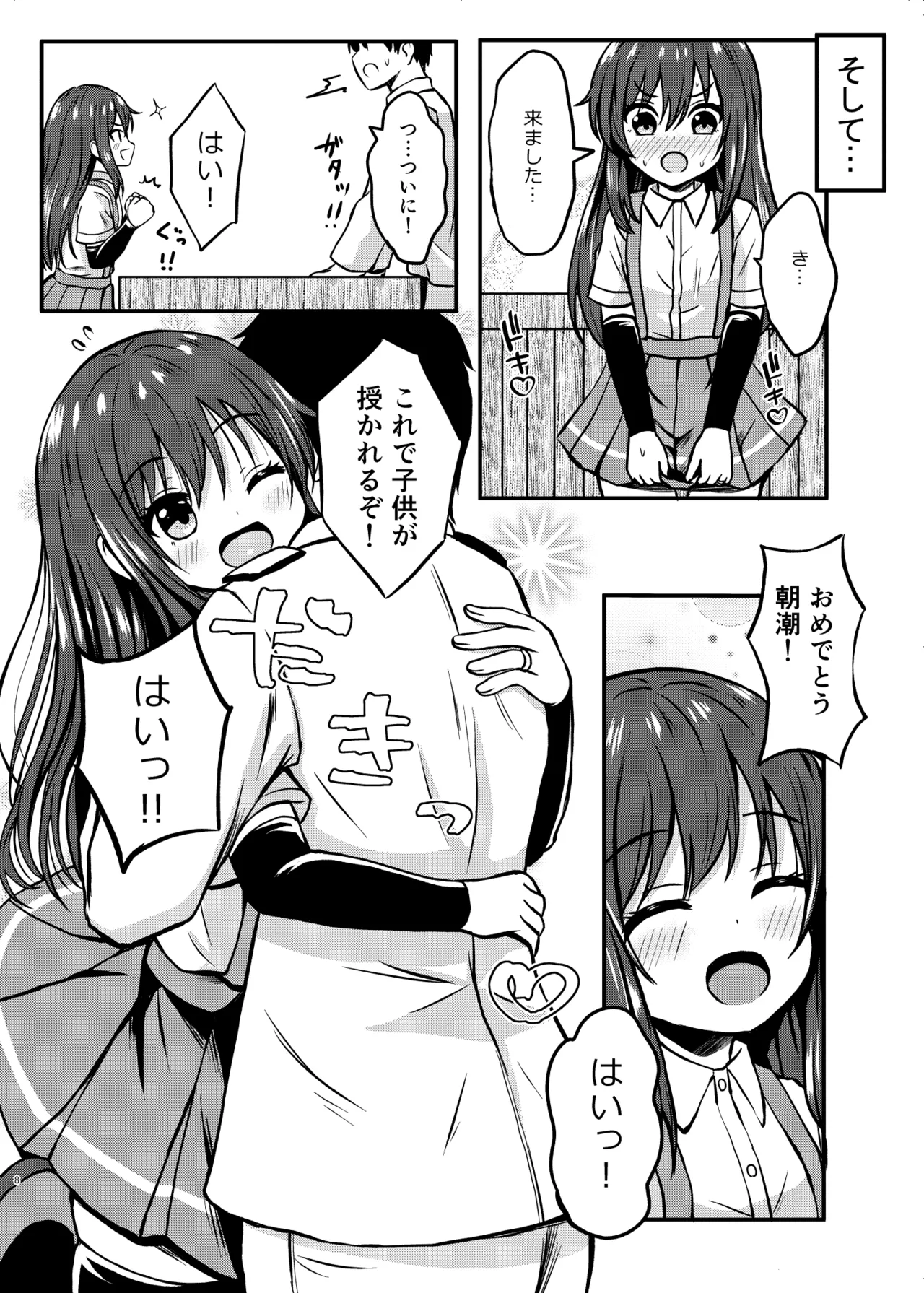 俺ぁ朝潮ちゃんをママにするゥ Page.8