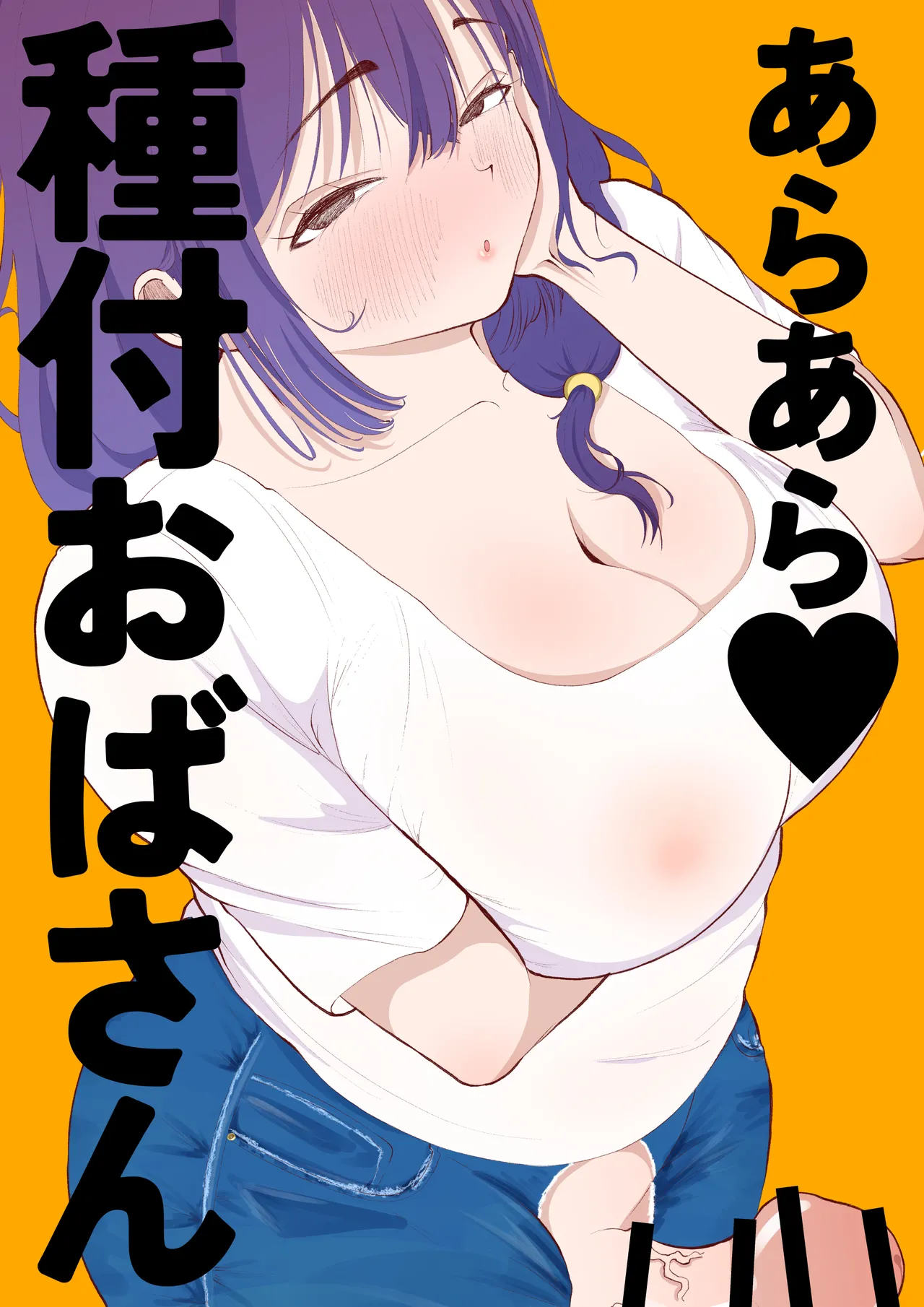 あらあら種付けおばさん Page.1