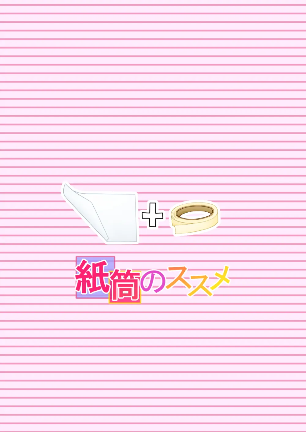 紙筒のススメ Page.30