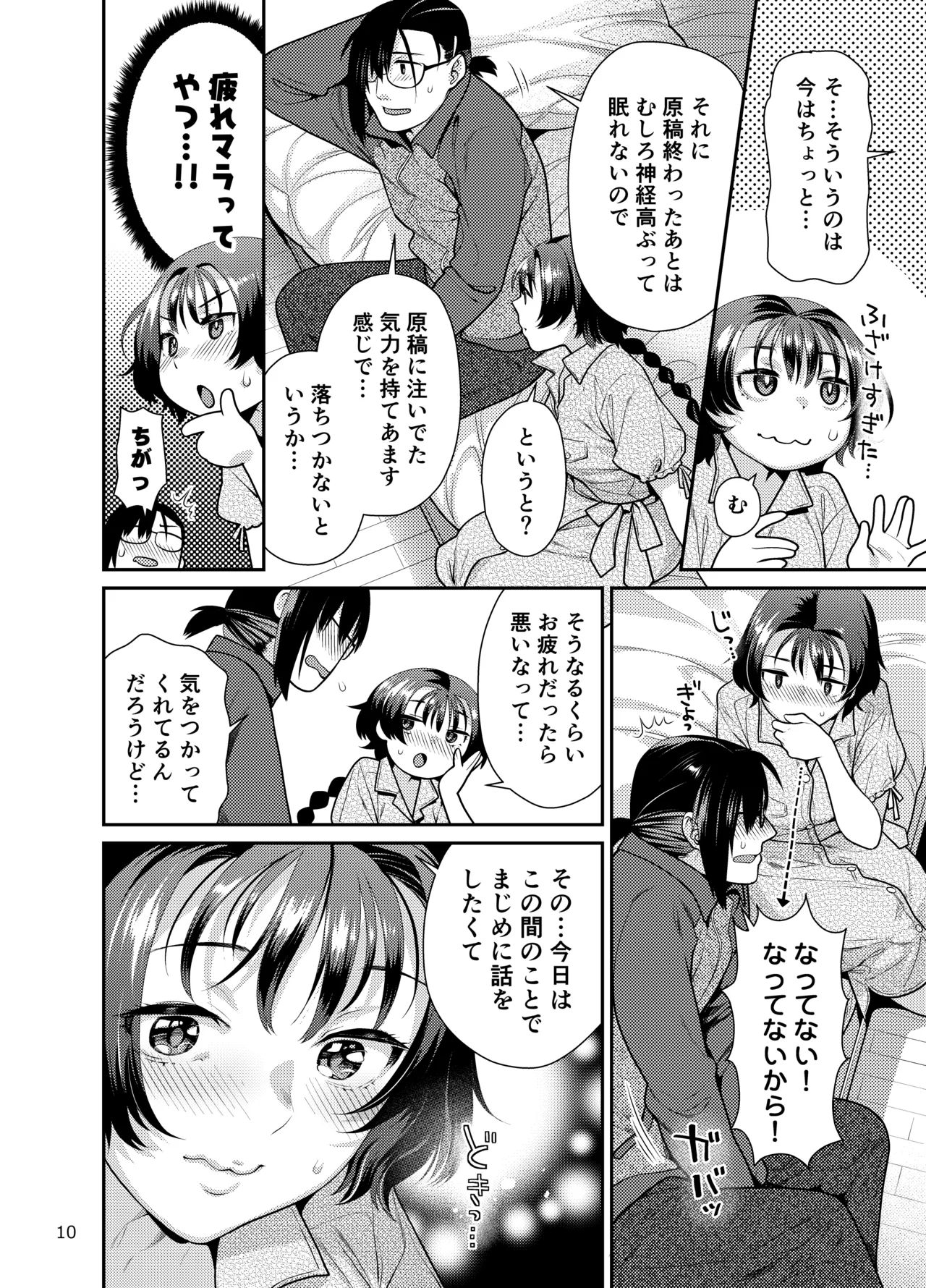 性欲つよつよ女子は奥手エロマンガ家さんにせめられたい Page.10