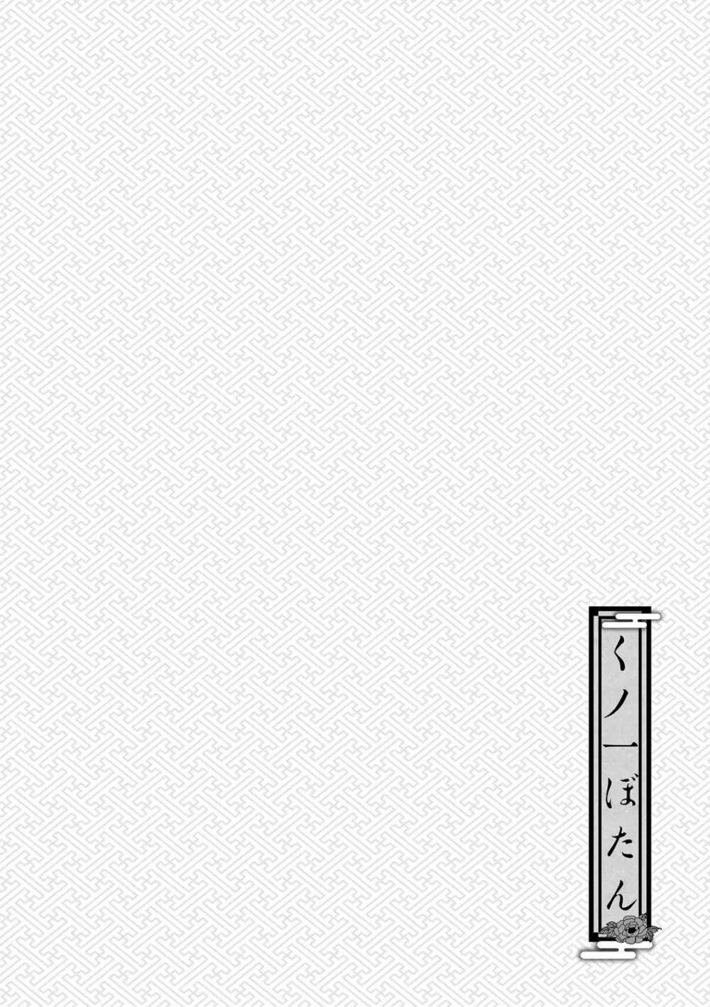 くノ一ぼたん 壱ノ巻 Page.107