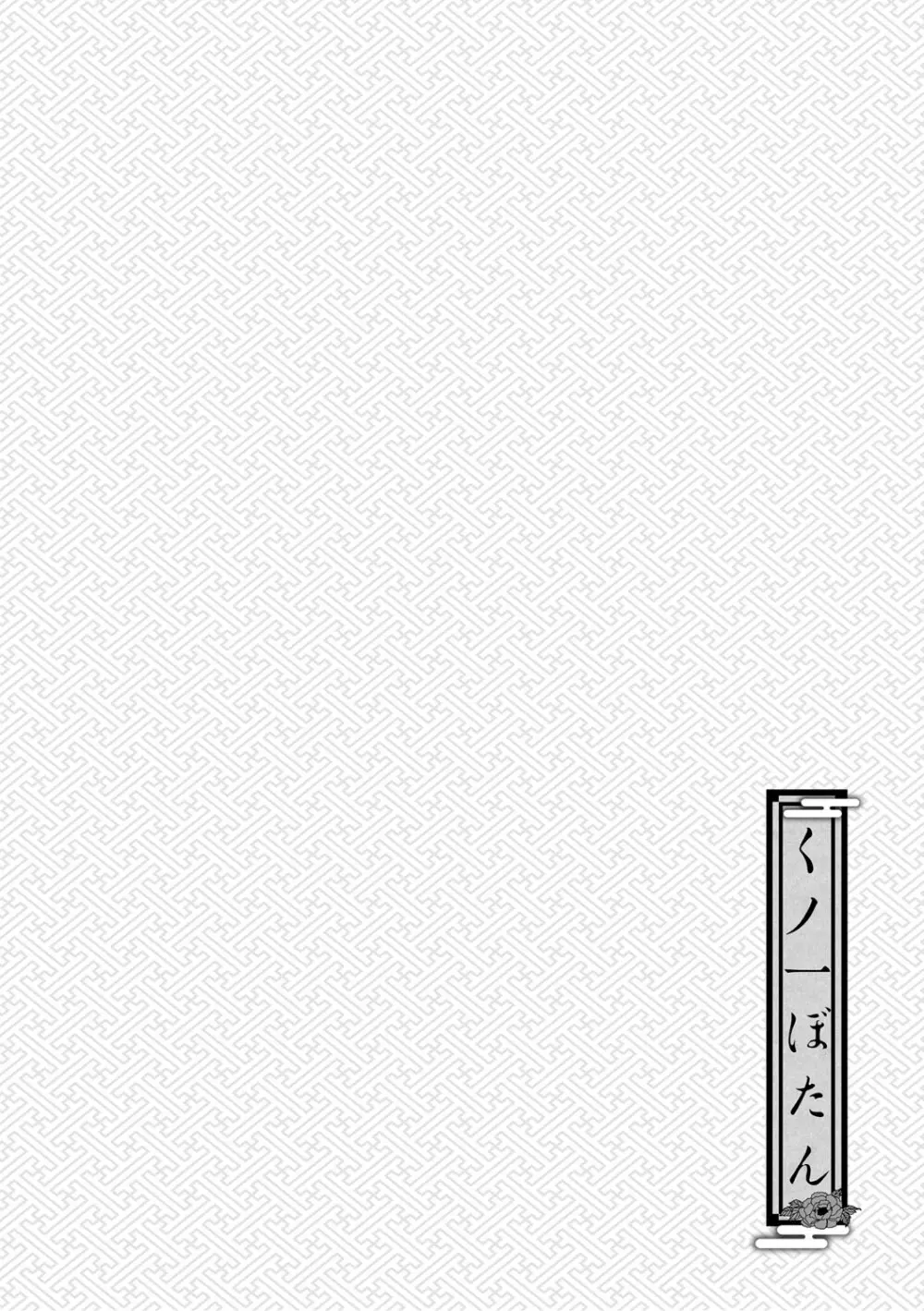 くノ一ぼたん 壱ノ巻 Page.141