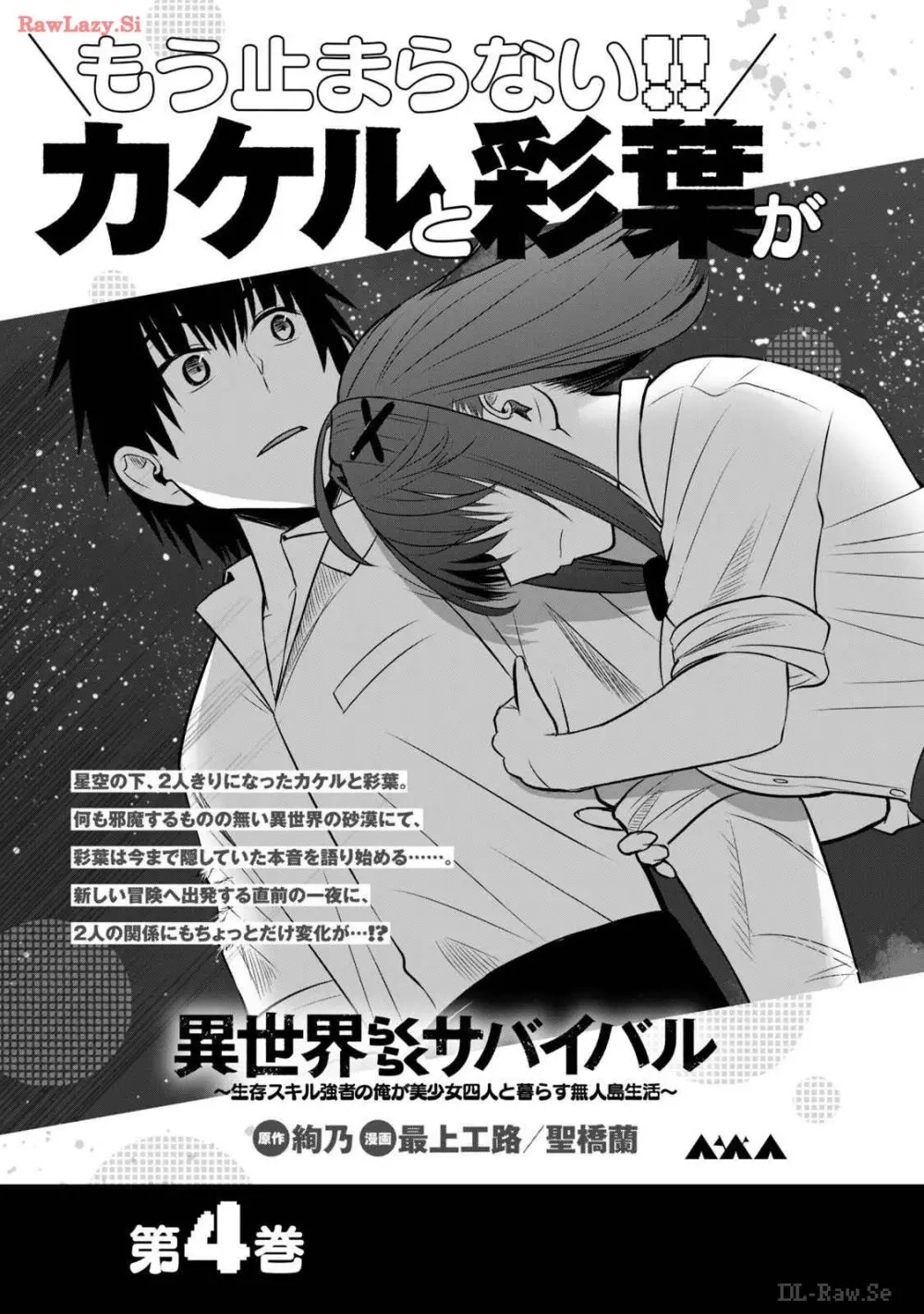 異世界らくらくサバイバル～生存スキル強者の俺が美少女四人と暮らす無人島生活～ raw 第03 Page.179