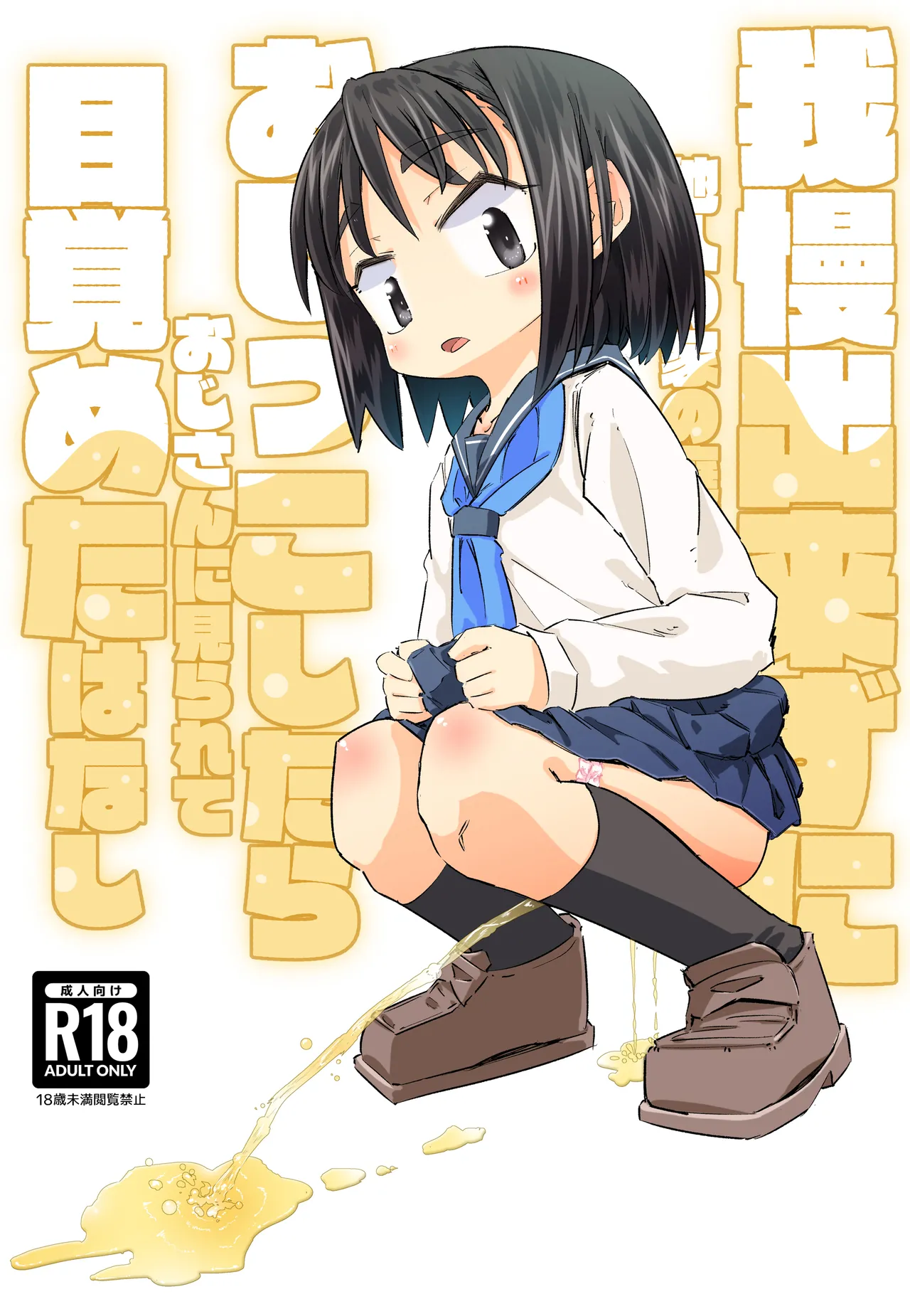 我慢出来ずに他人の家の庭でおしっこしたらおじさんに見られて目覚めたはなし Page.1