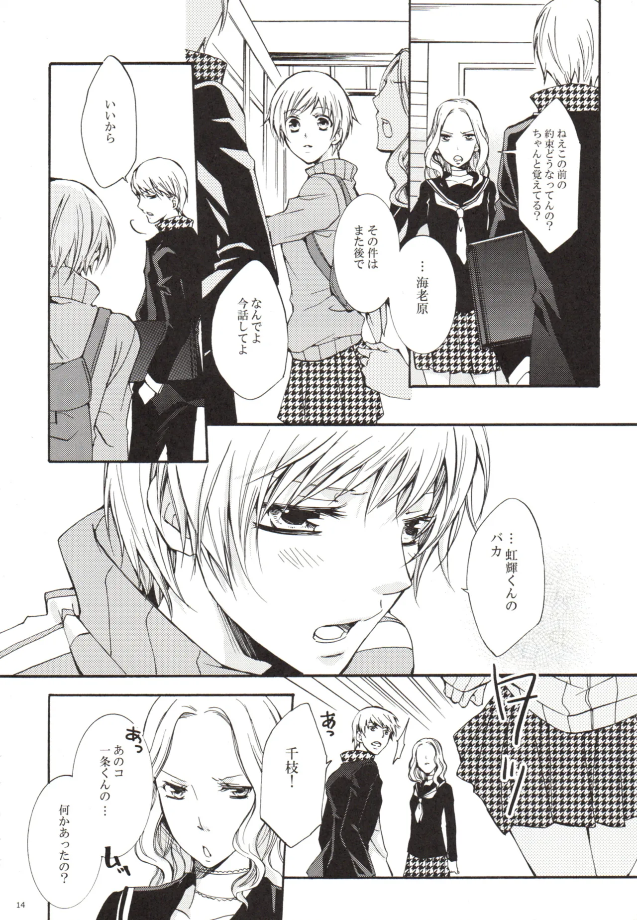 ある日 千枝と ケンカした Page.14