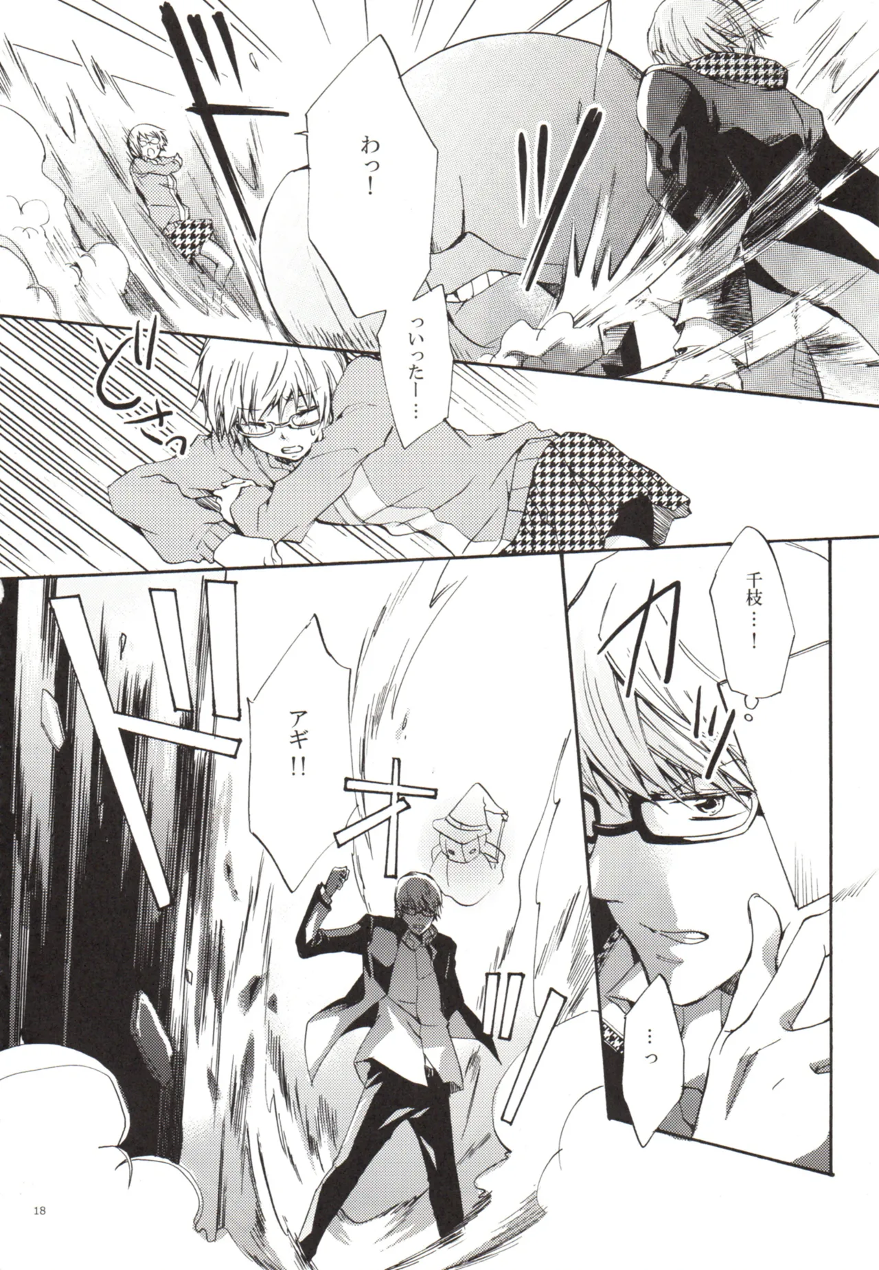 ある日 千枝と ケンカした Page.18