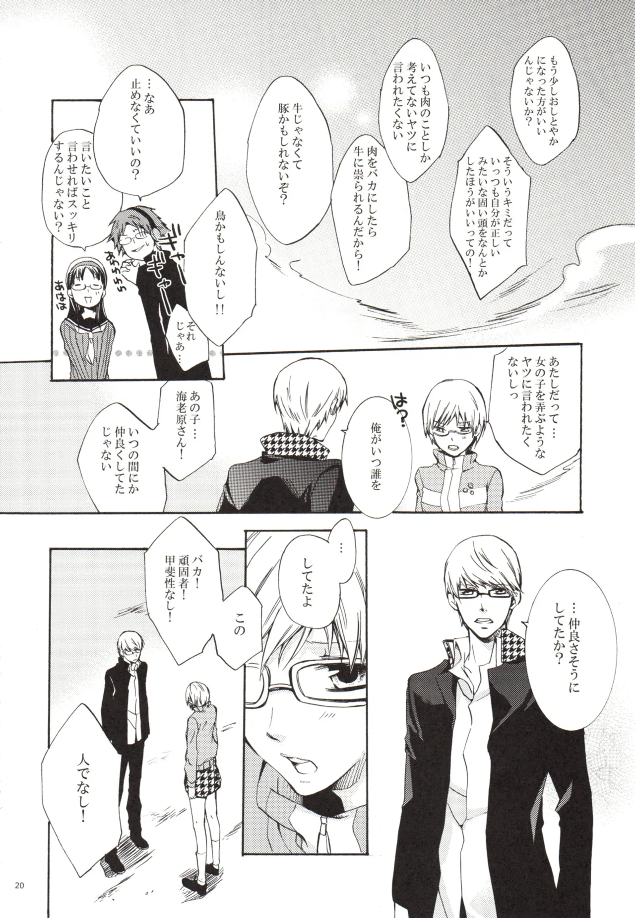 ある日 千枝と ケンカした Page.20