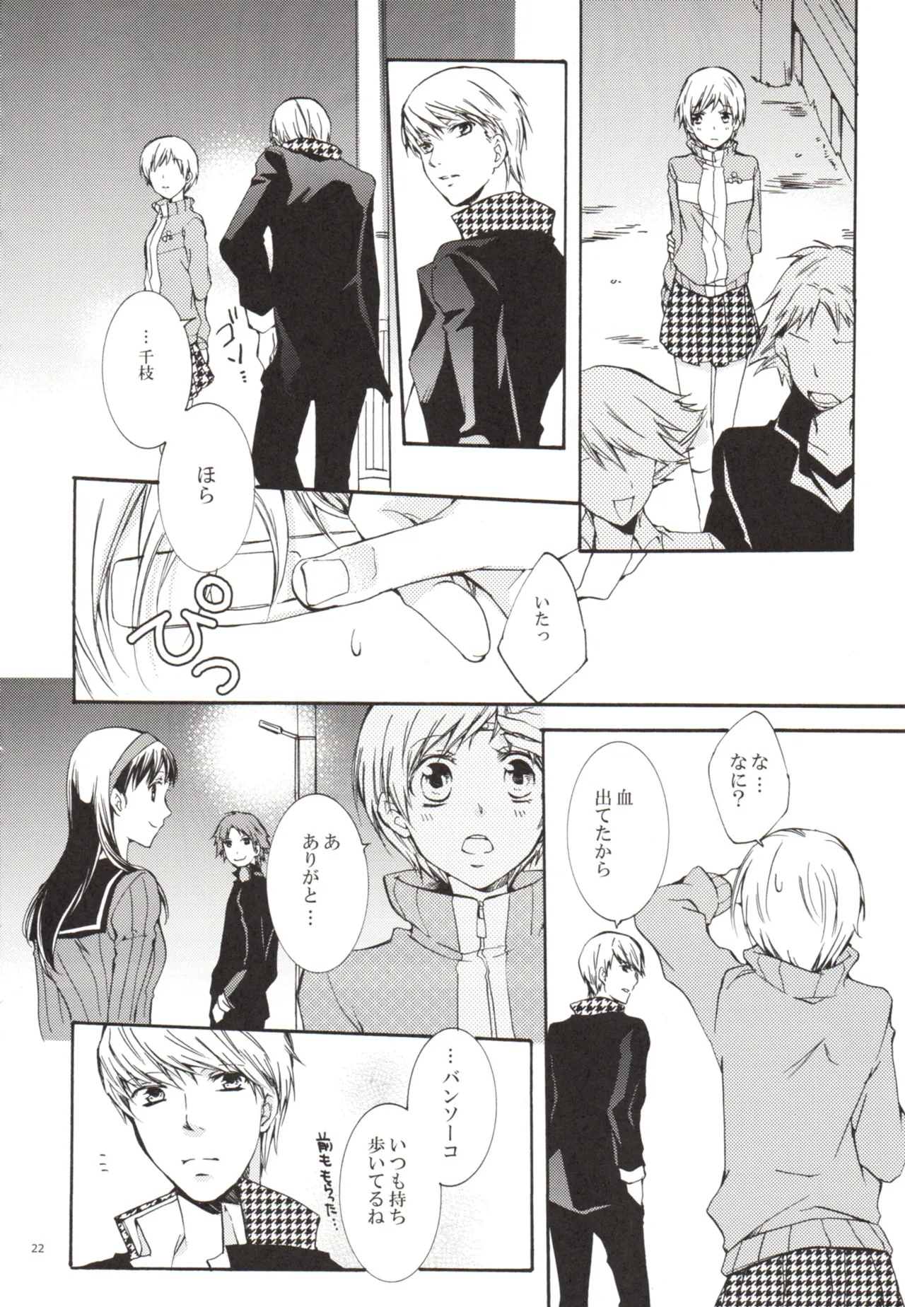 ある日 千枝と ケンカした Page.22