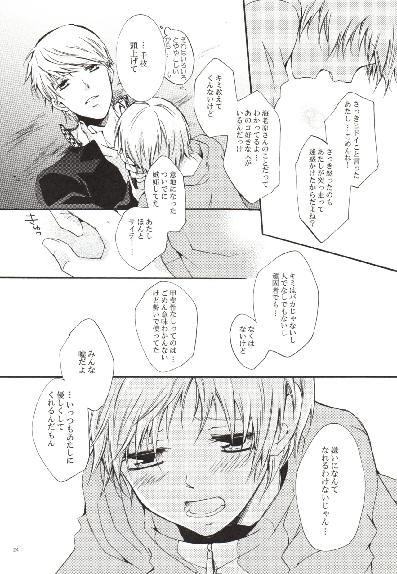 ある日 千枝と ケンカした Page.24