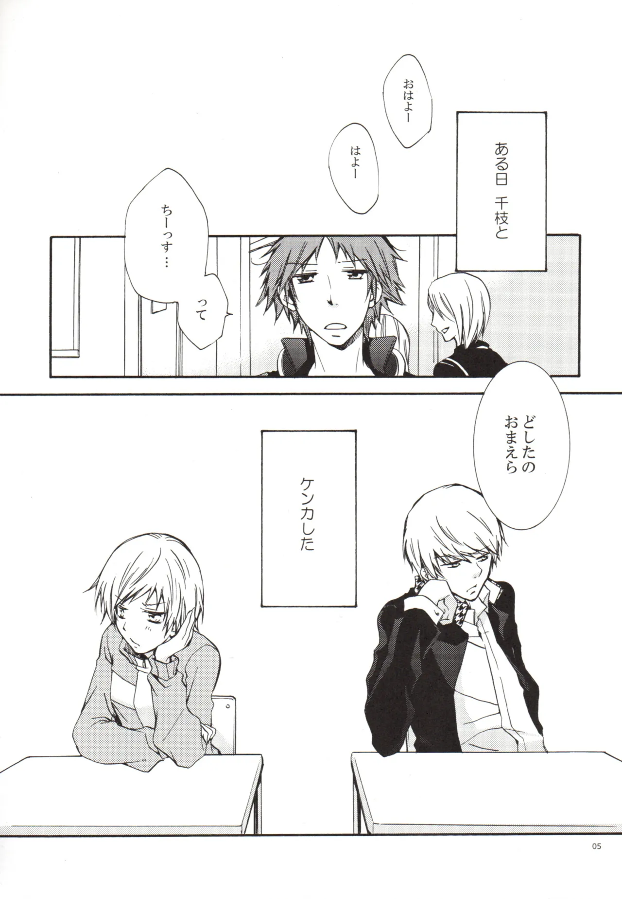 ある日 千枝と ケンカした Page.5