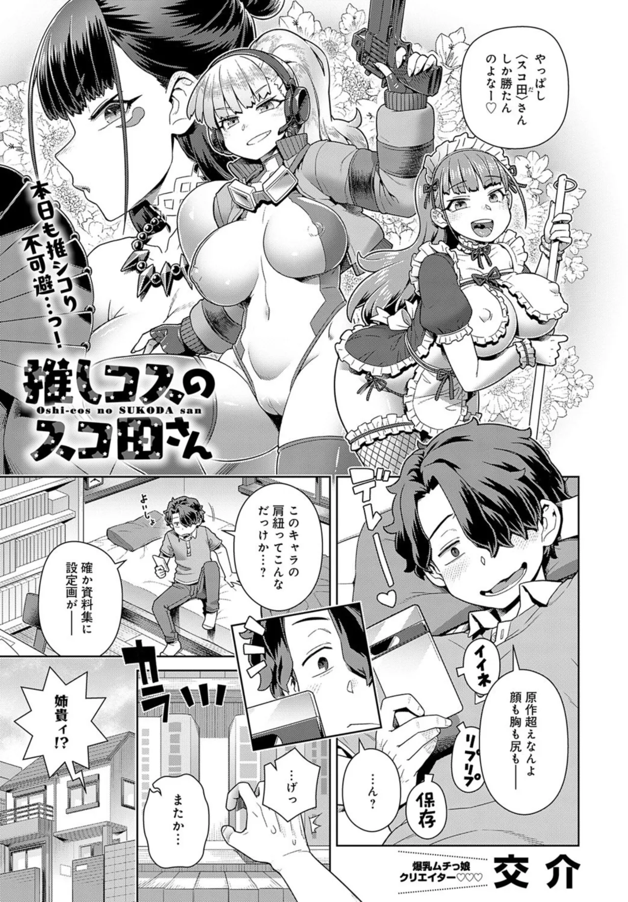 推しコスのスコ田さん Page.1