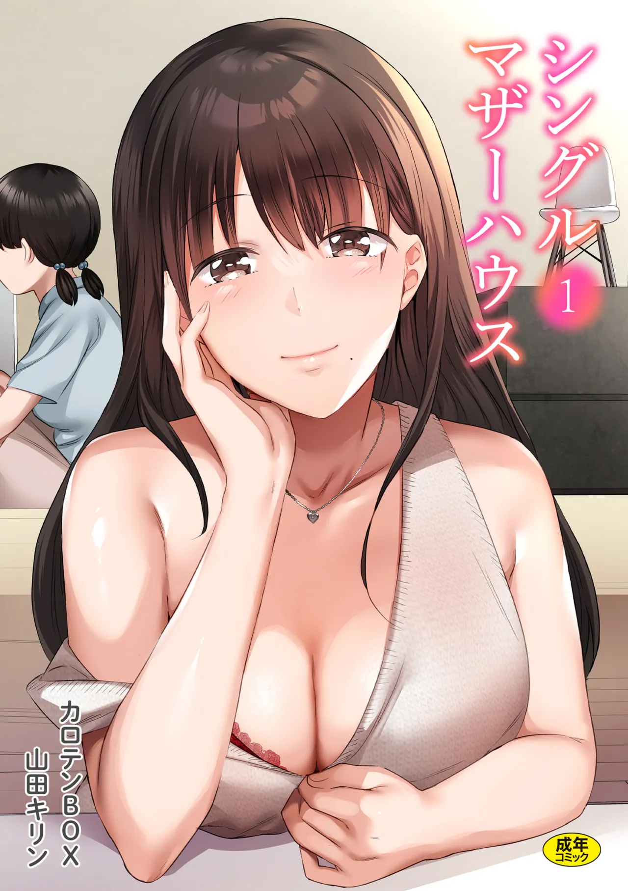 シングルマザーハウス 01-08 Page.1