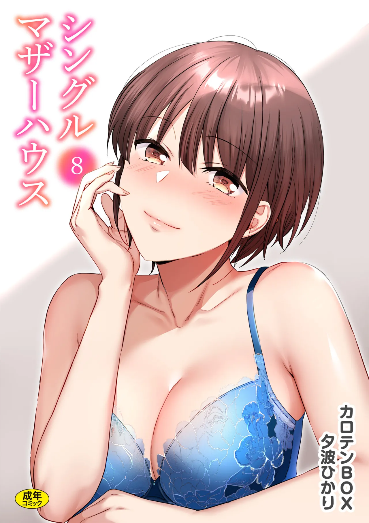 シングルマザーハウス 01-08 Page.148