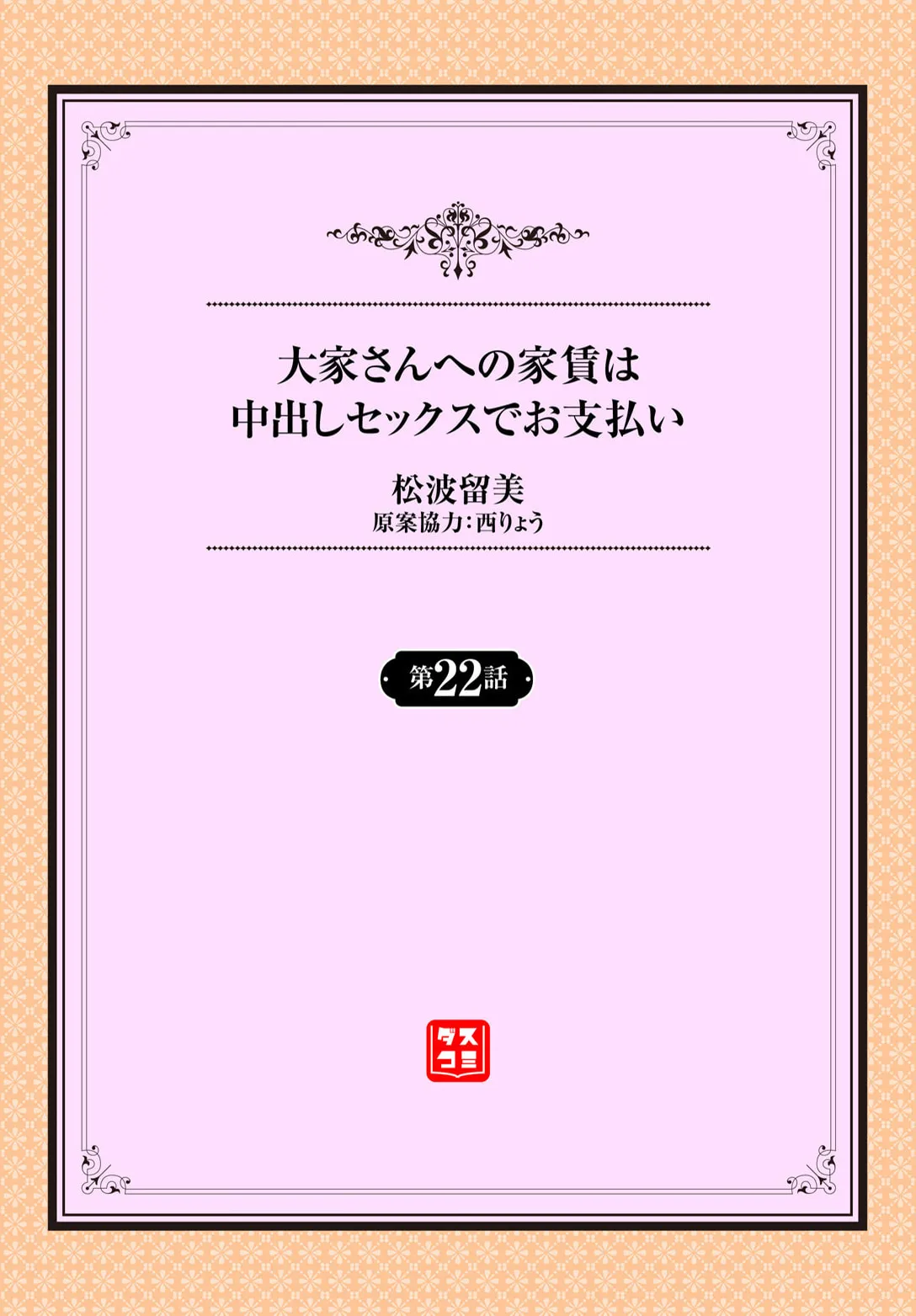 大家さんへの家賃は中出しセックスでお支払い 22話 Page.2